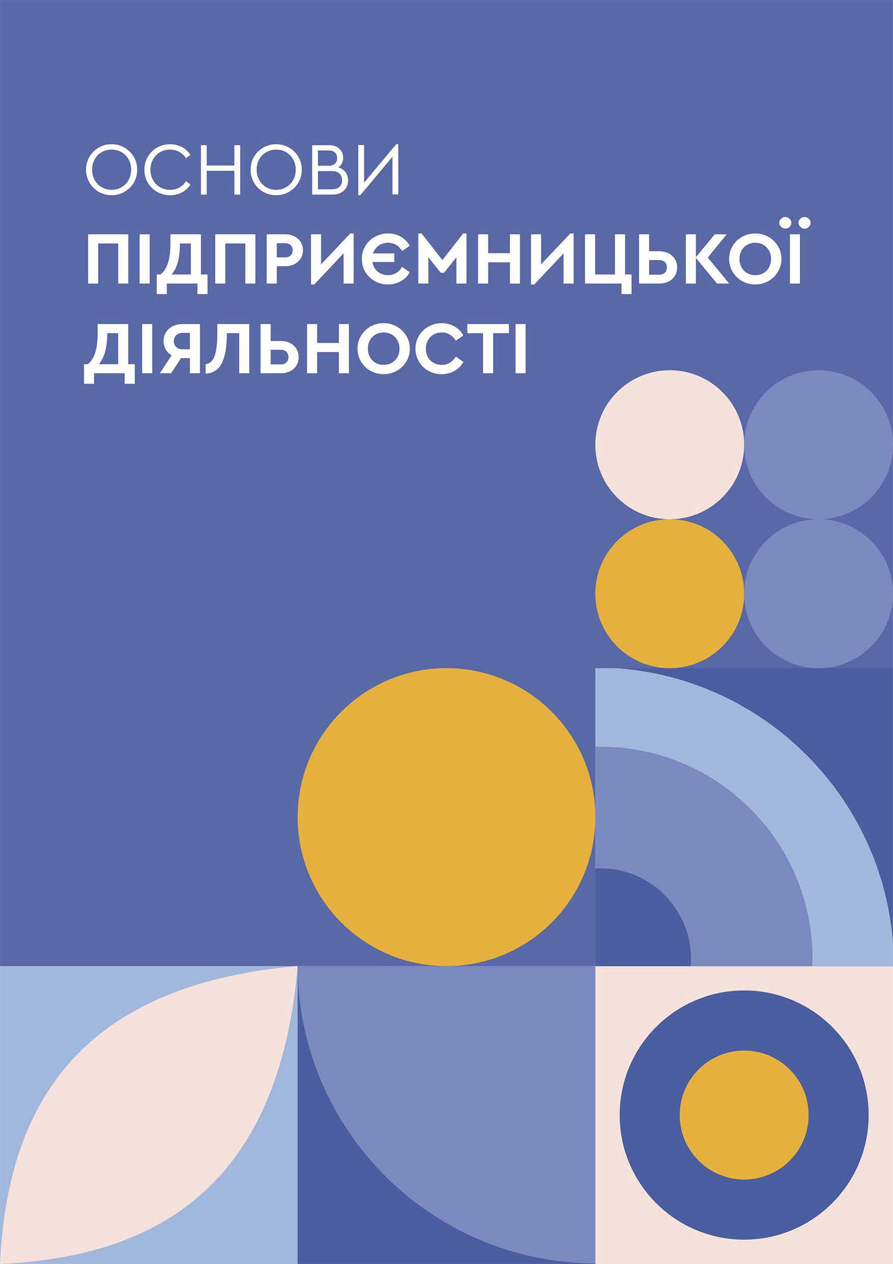 ОСНОВИ ПІДПРИЄМНИЦЬКОЇ ДІЯЛЬНОСТІ