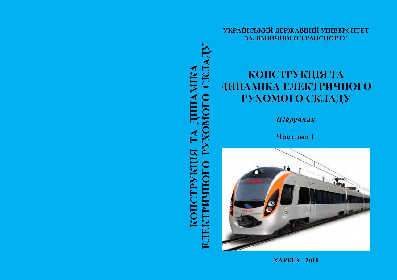 КОНСТРУКЦІЯ ТА ДИНАМІКА ЕЛЕКТРИЧНОГО РУХОМОГО СКЛАДУ