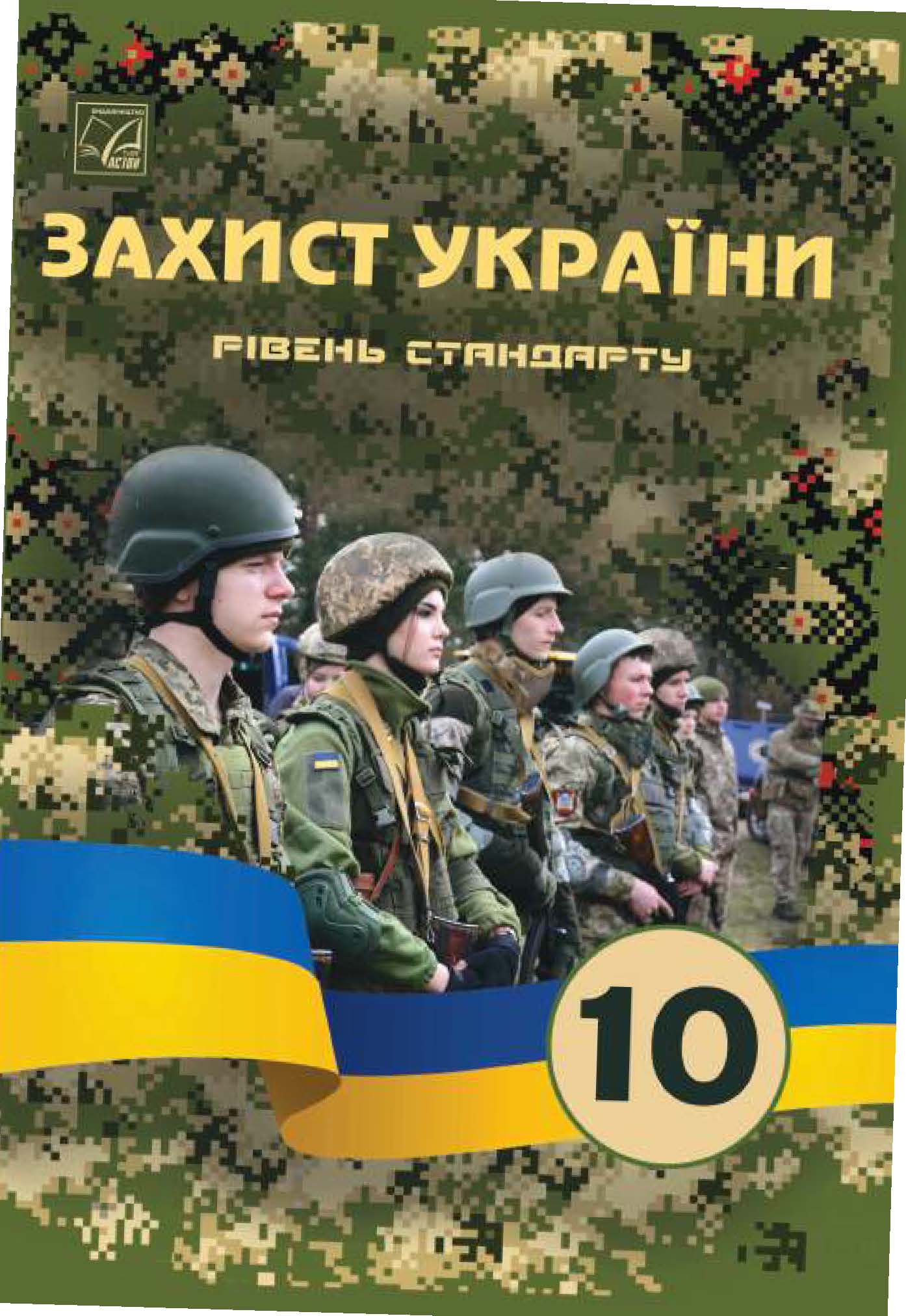 Захист України 10 клас