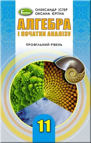 Алгебра і початки аналізу 11кл.
