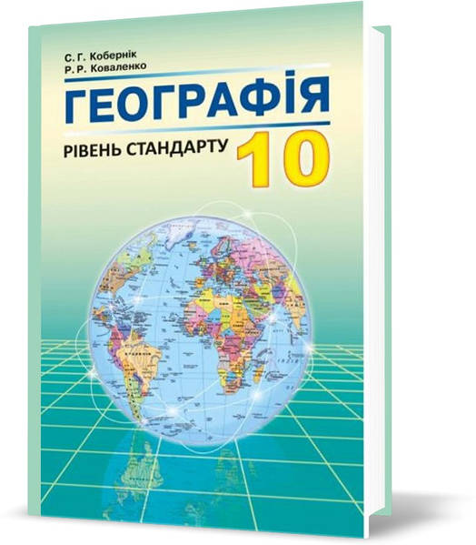 Географія 10кл.
