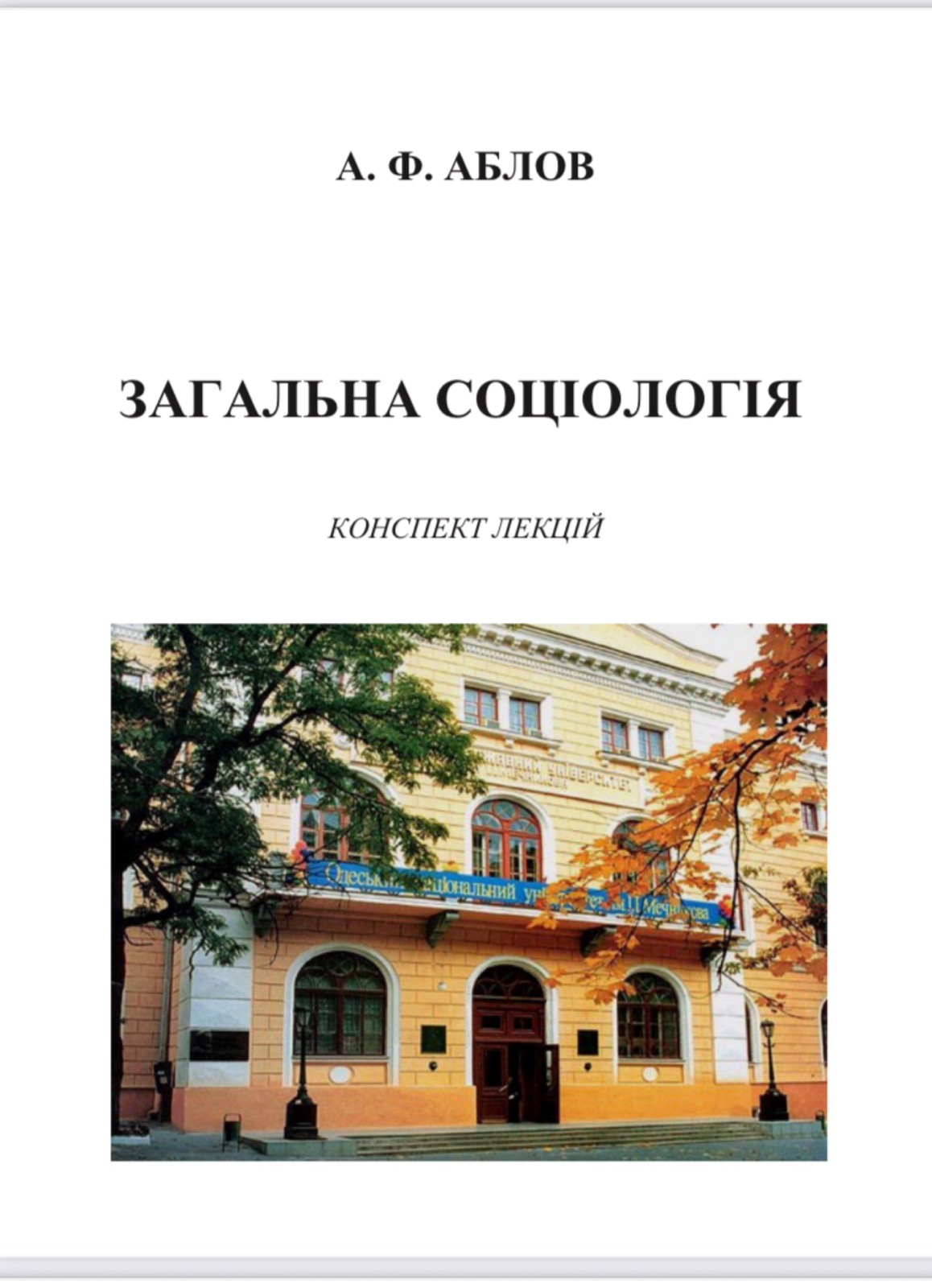 Соціологія