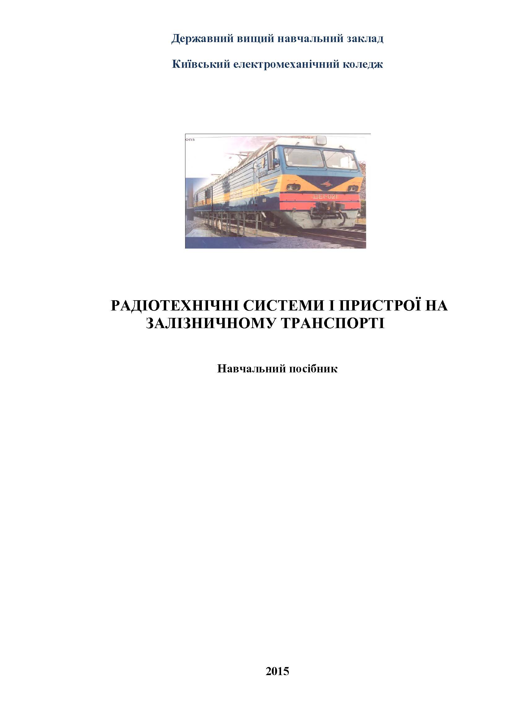 Радіотехнічні системи і пристрої на залізничному транспорті