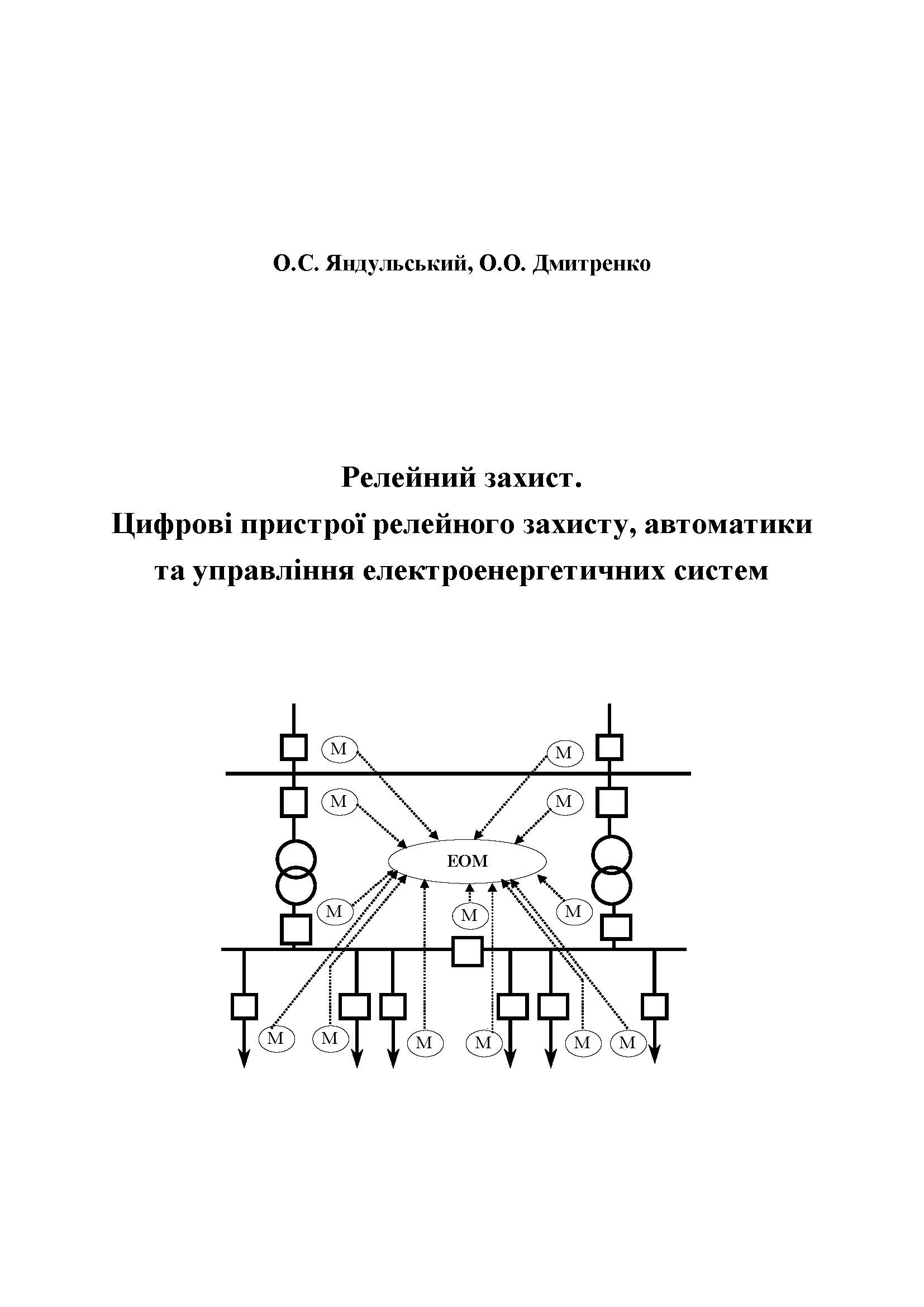 Релейний захист.