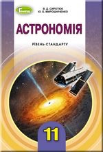 Астрономія 11 кл.