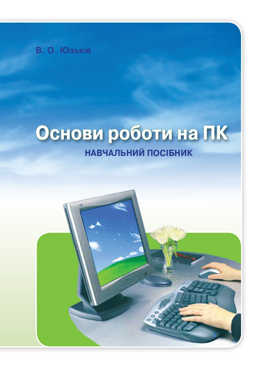 Основи роботи на ПК