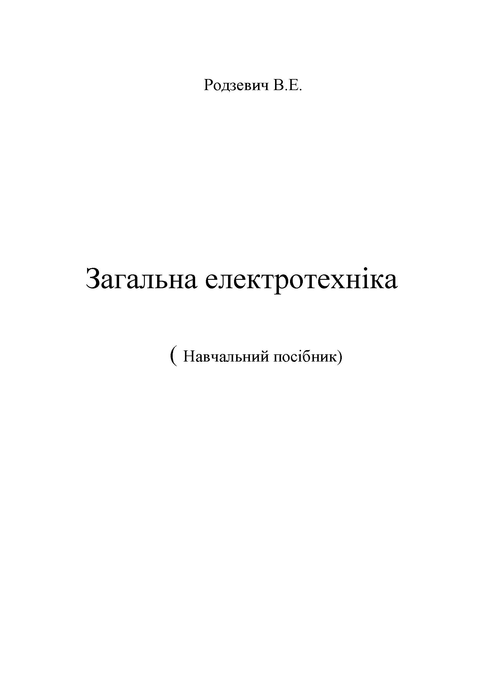 Загальна електротехніка
