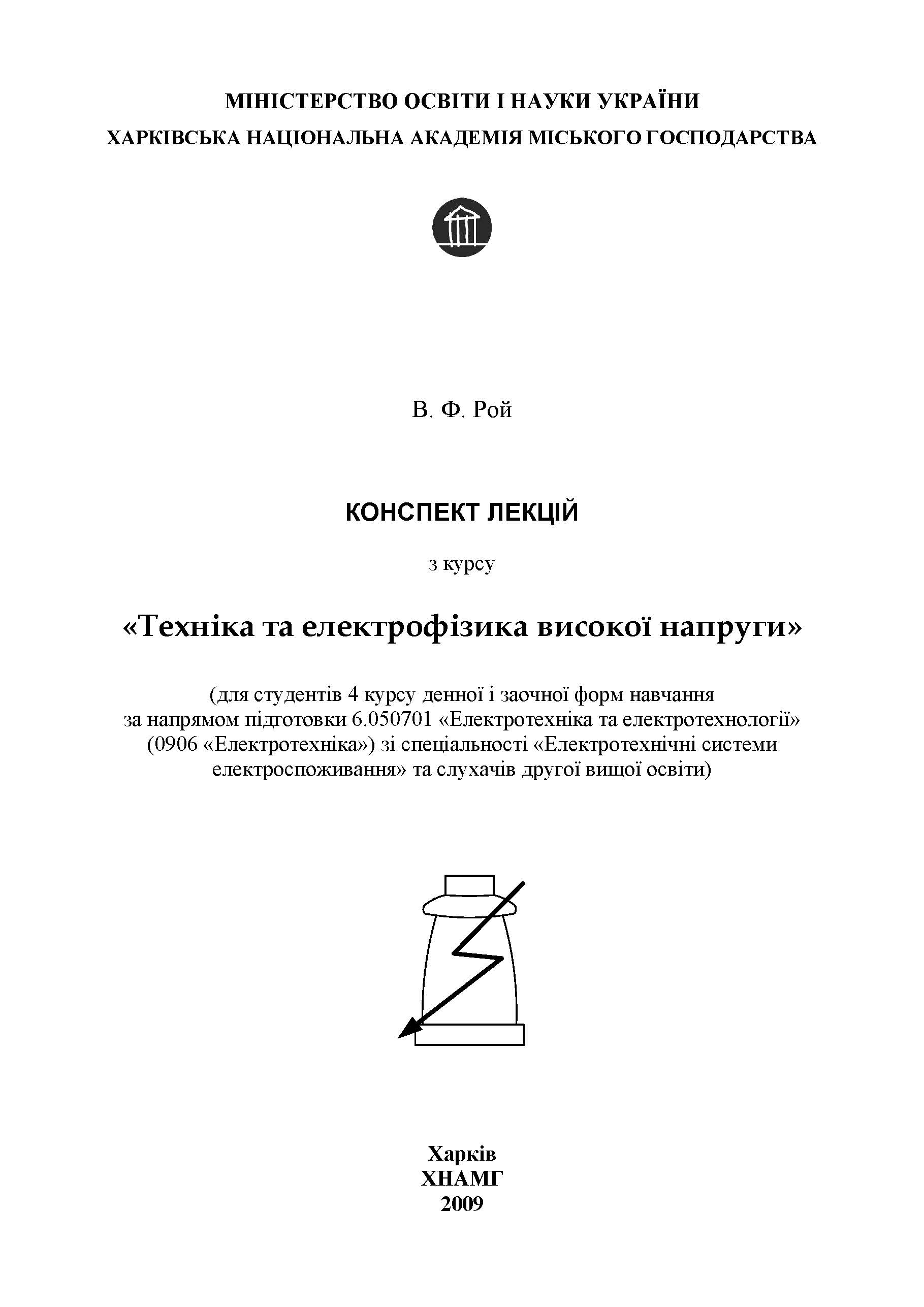Техніка та електрофізика високої напруги