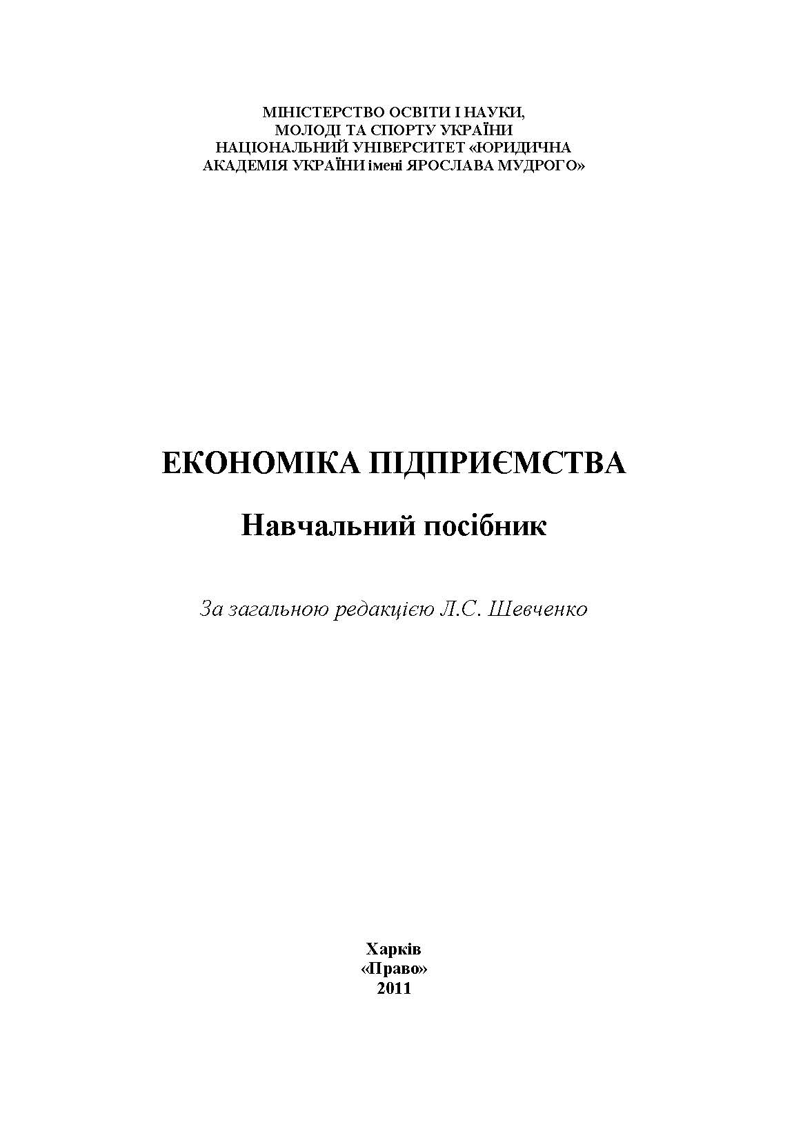 ЕКОНОМІКА ПІДПРИЄМСТВА