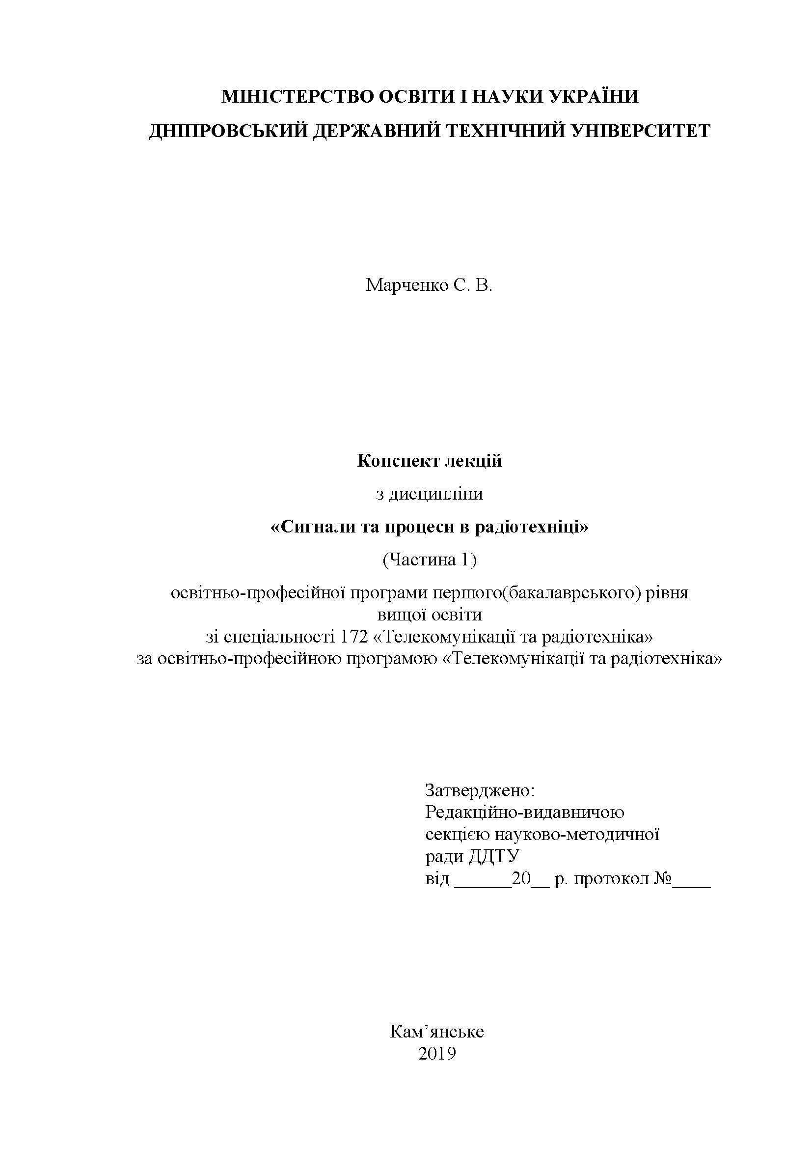 Сигнали та процеси в радіотехніці