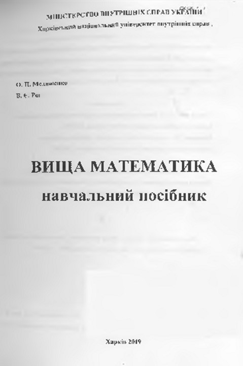 Навчальний посібник з вищої математики