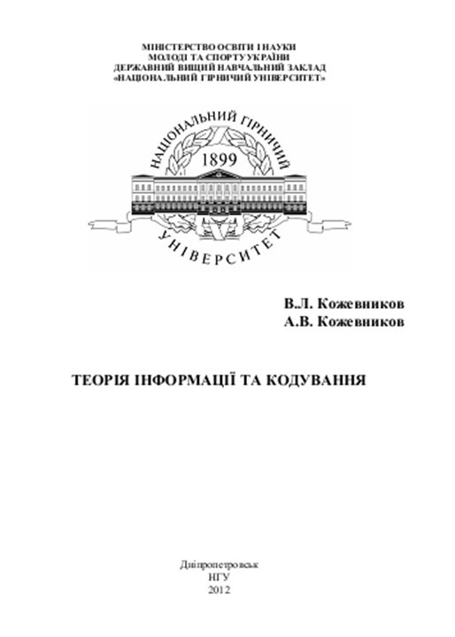 Теорія інформації та кодування