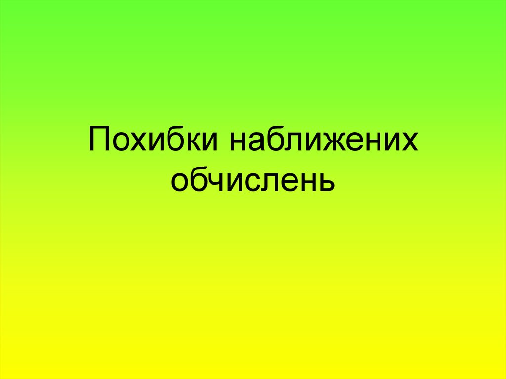 Похибка обчислень