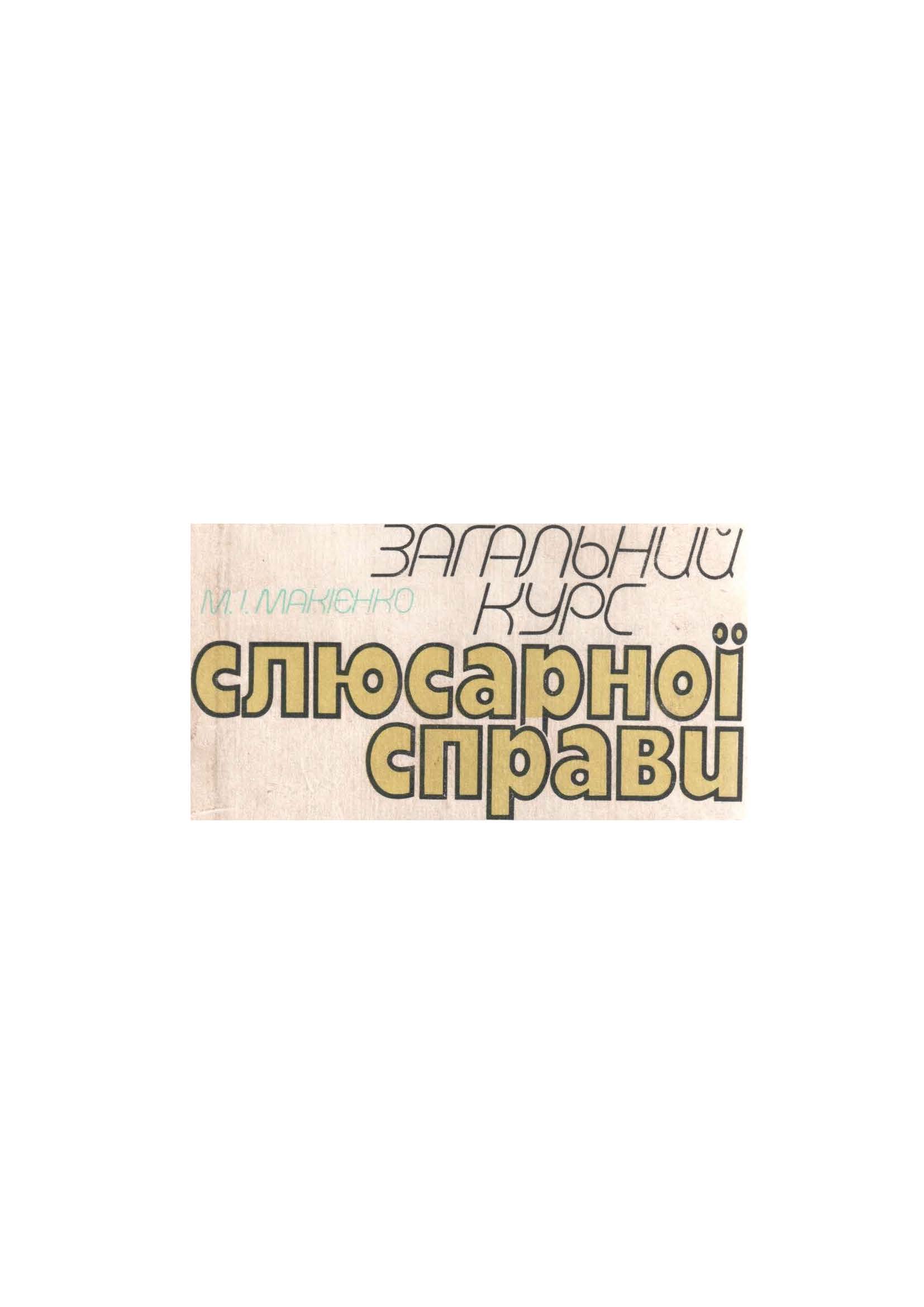 Загальний курс слюсарної справи