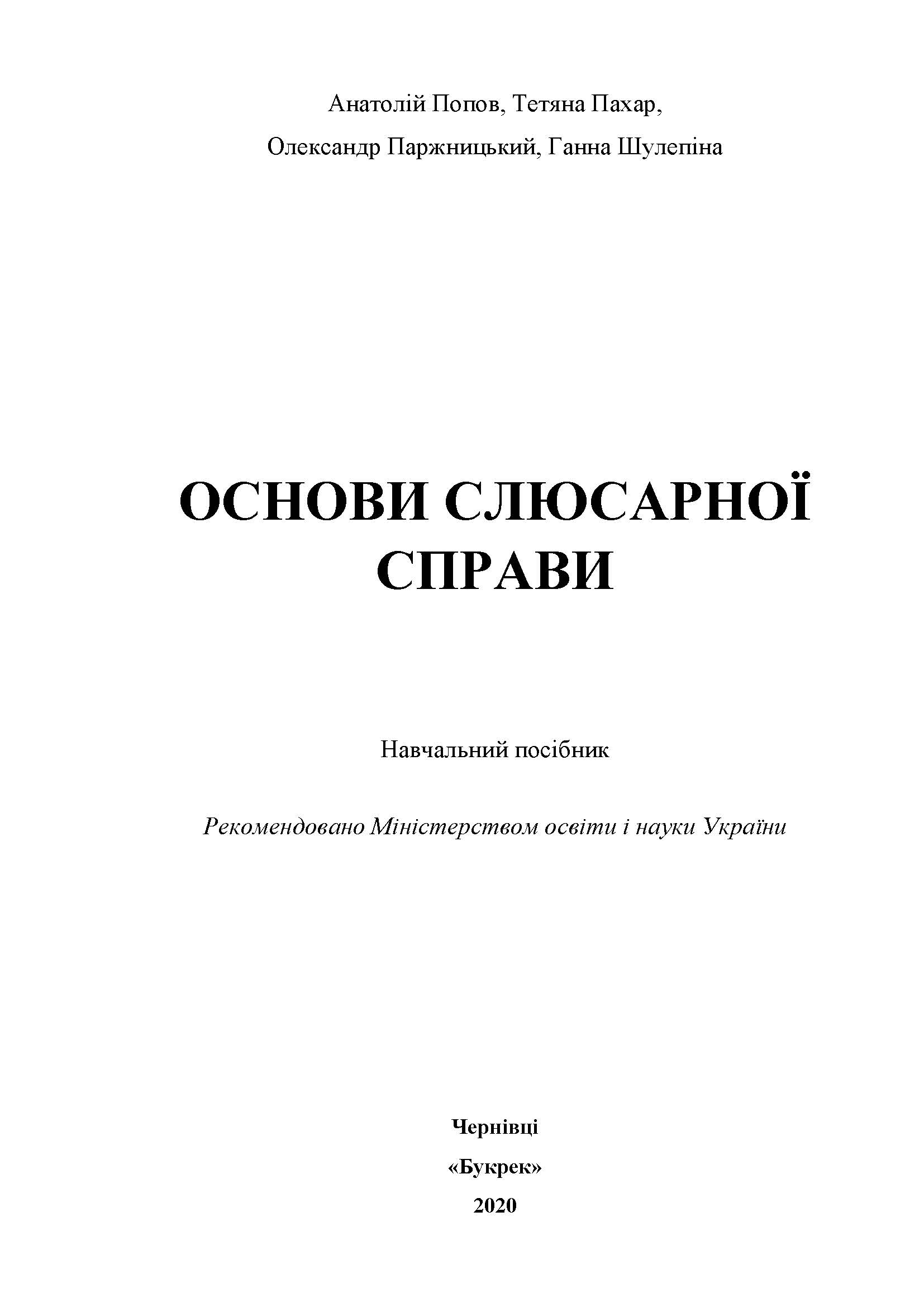 ОСНОВИ СЛЮСАРНОЇ СПРАВИ