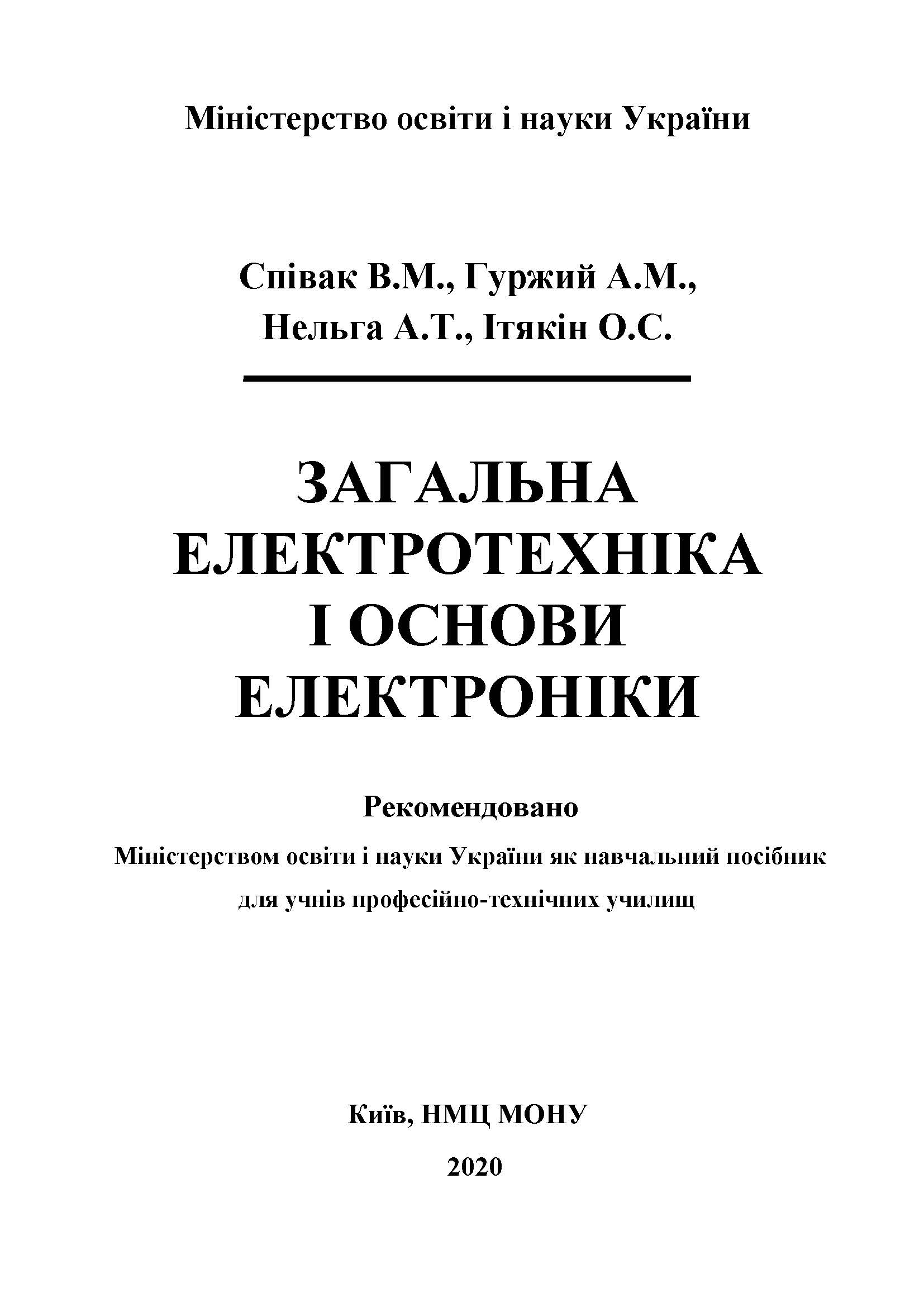 ЗАГАЛЬНА ЕЛЕКТРОТЕХНІКА І ОСНОВИ ЕЛЕКТРОНІКИ
