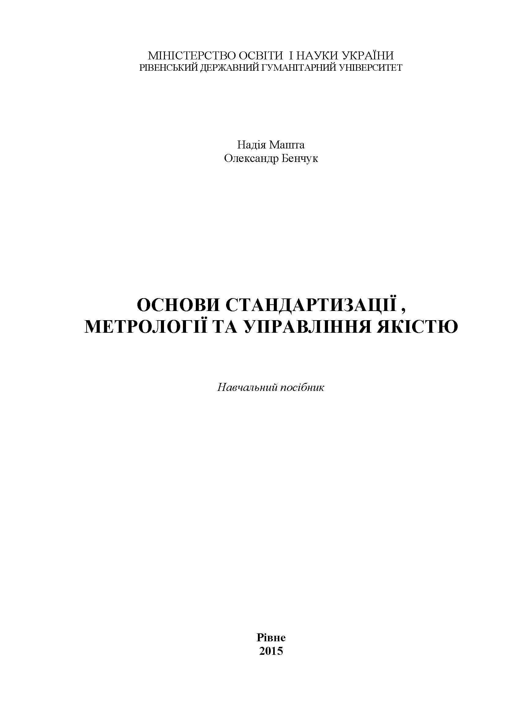 ОСНОВИ СТАНДАРТИЗАЦІЇ, МЕТРОЛОГІЇ ТА УПРАВЛІННЯ ЯКІСТЮ