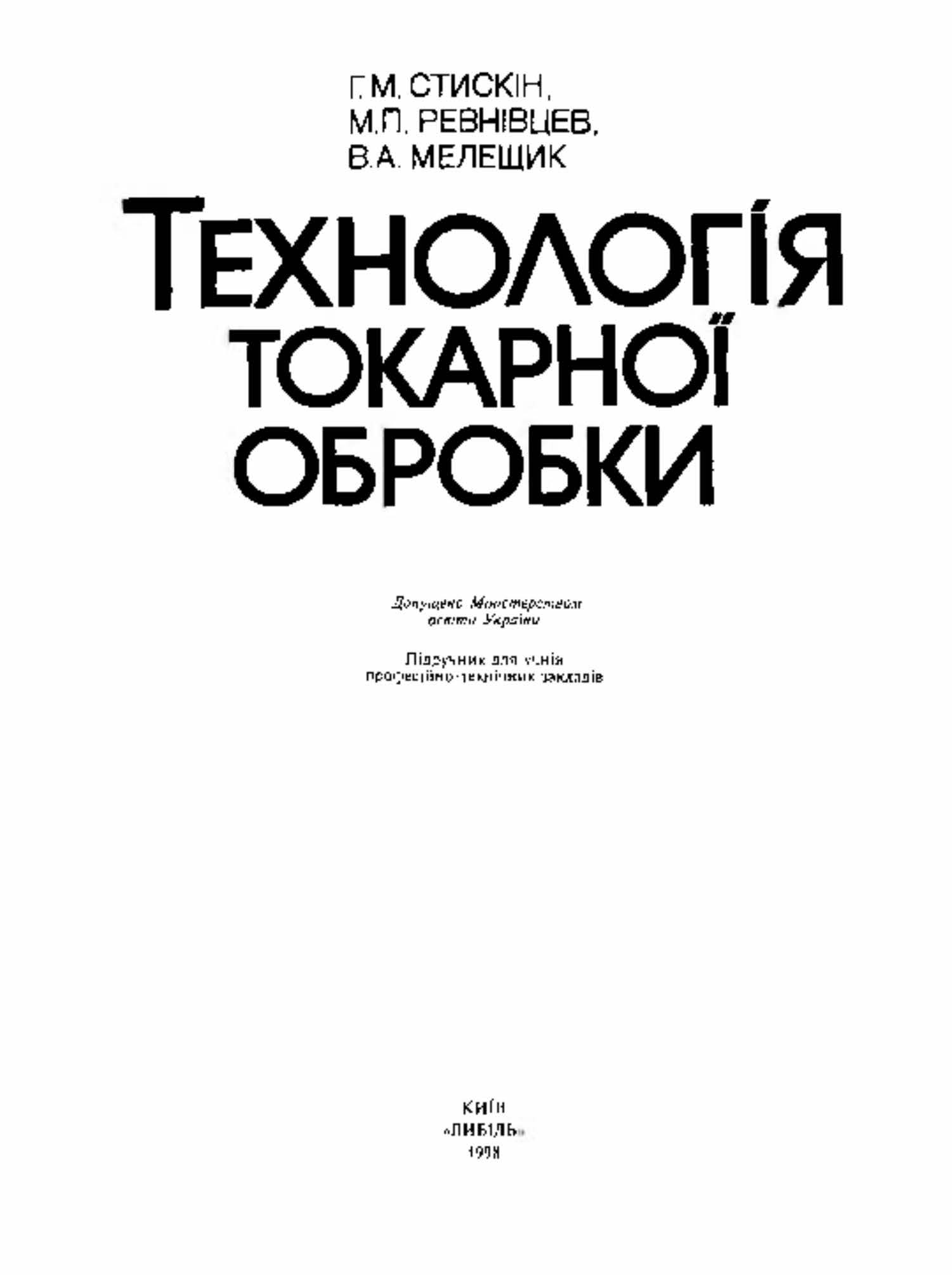 ТЕХНОЛОГІЯ ТОКАРНОЇ ОБРОБКИ