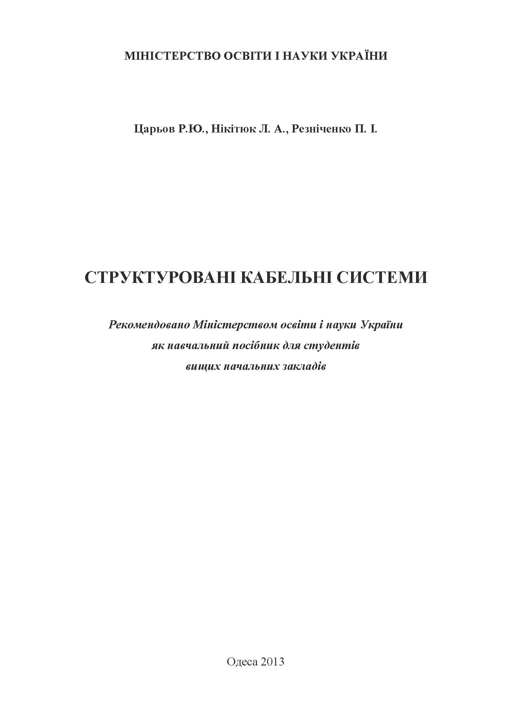 СТРУКТУРОВАНІ КАБЕЛЬНІ СИСТЕМИ
