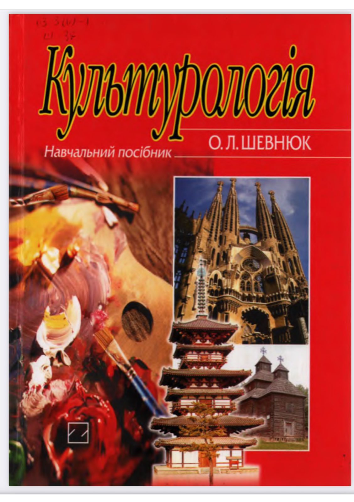 Культурологія