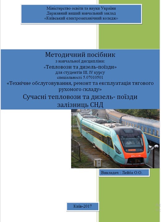 Сучасні тепловози та дизель-поїзди залізниць СНД