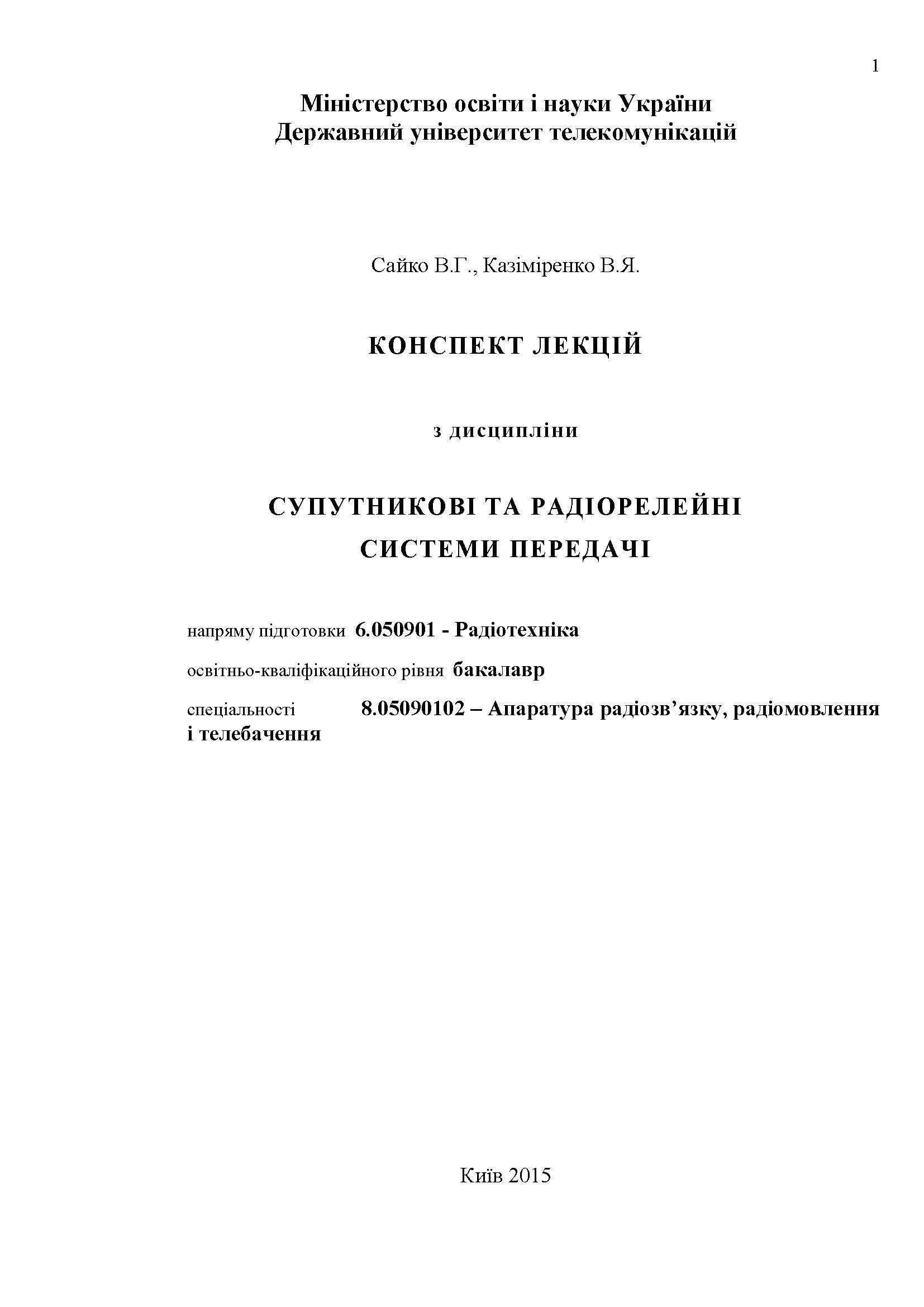 СУПУТНИКОВІ ТА РАДІОРЕЛЕЙНІ СИСТЕМИ ПЕРЕДАЧ