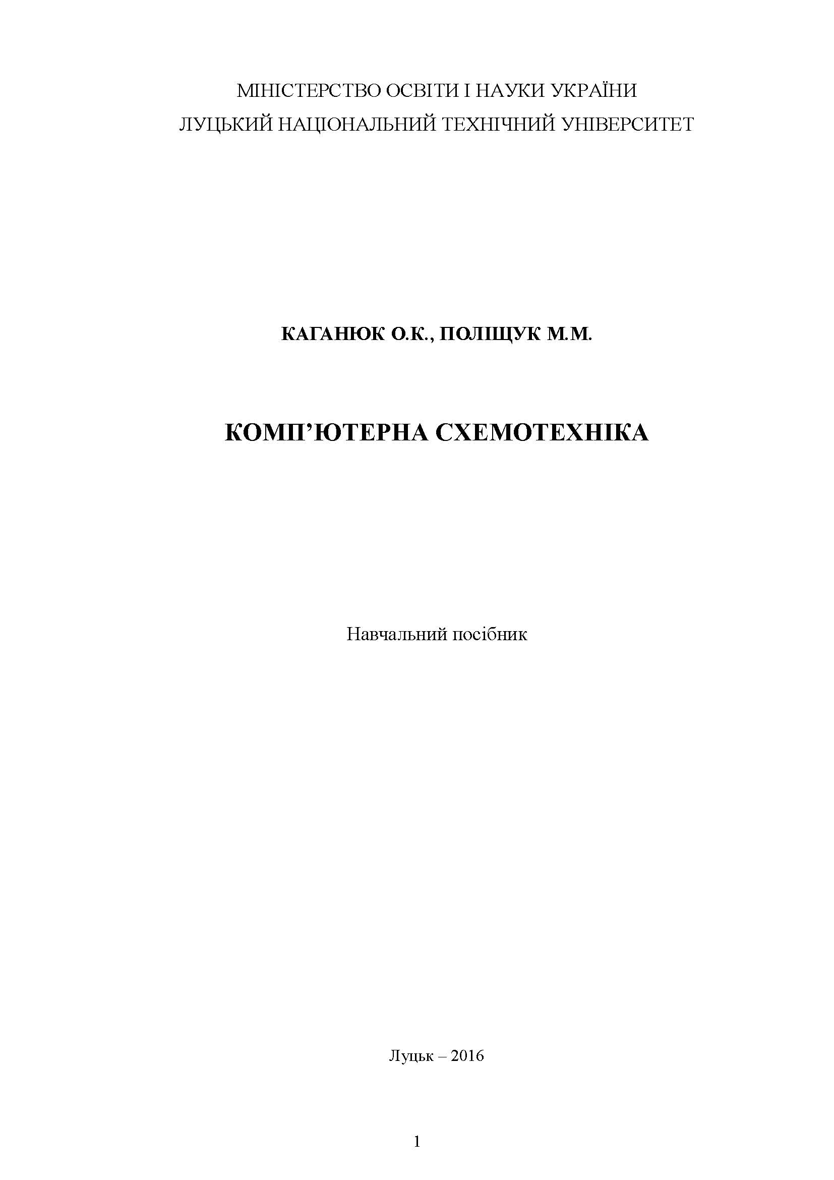 КОМП’ЮТЕРНА СХЕМОТЕХНІКА