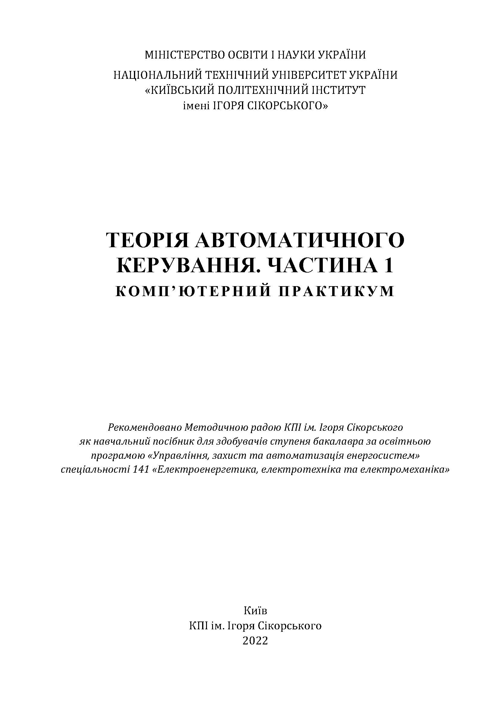 ТЕОРІЯ АВТОМАТИЧНОГО КЕРУВАННЯ.
