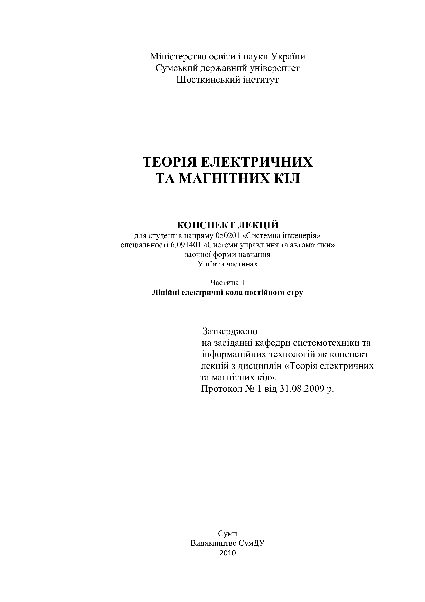 ТЕОРІЯ ЕЛЕКТРИЧНИХ ТА МАГНІТНИХ КІЛ
