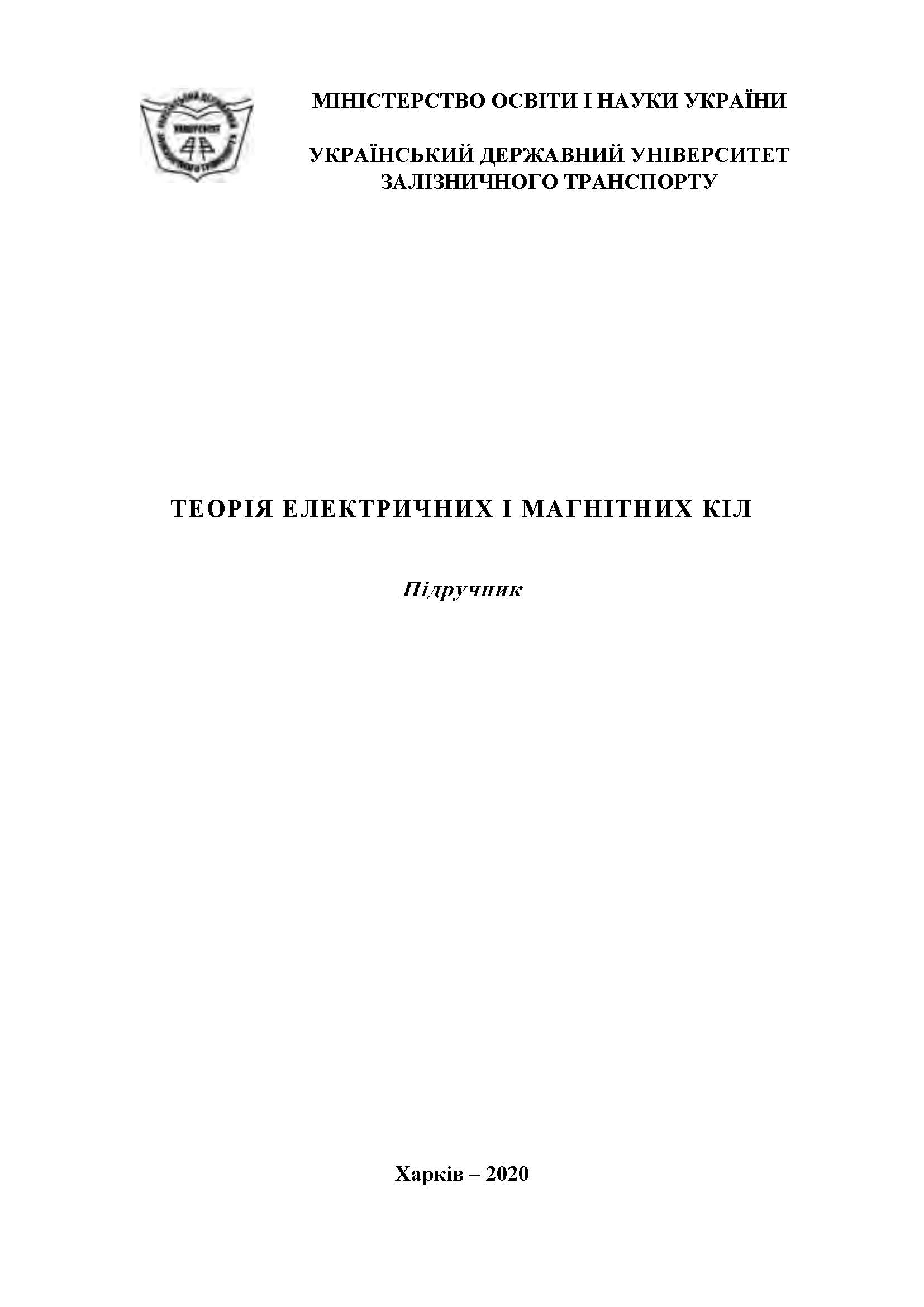 ТЕОРІЯ ЕЛЕКТРИЧНИХ І МАГНІТНИХ КІЛ