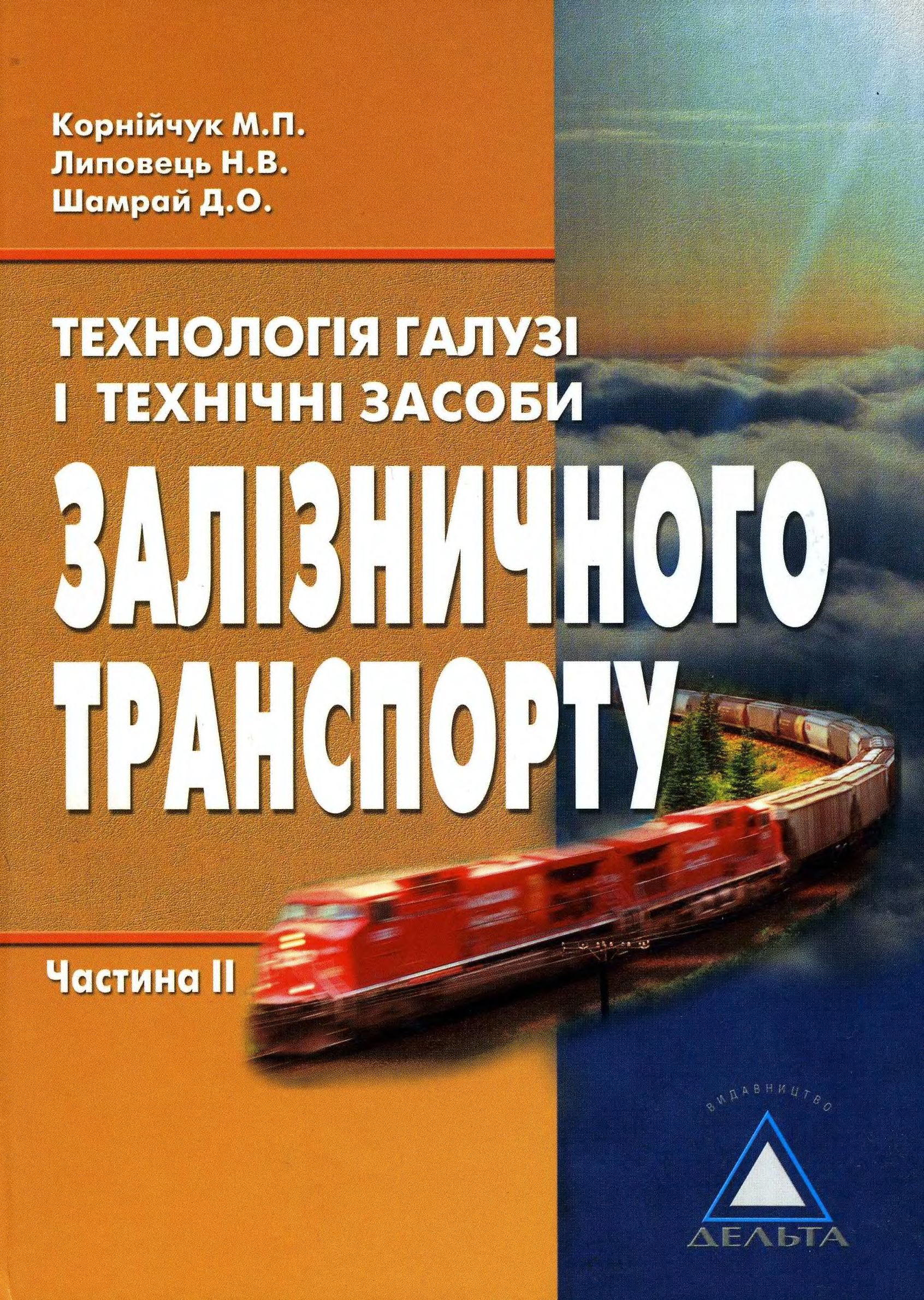 Технологія галузі і технологічні засоби залізничного транспорту