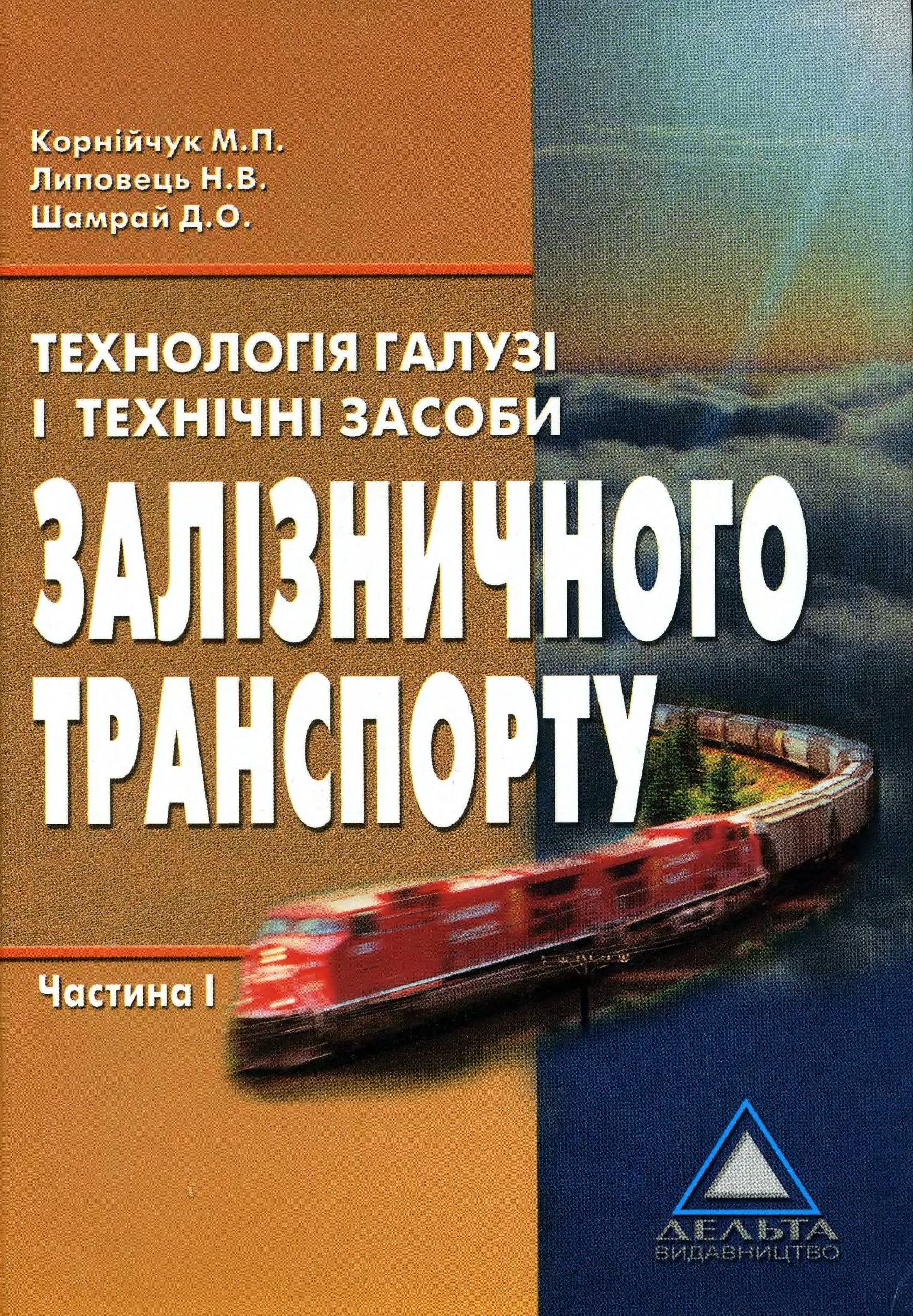 Технологія галузі і технологічні засоби залізничного транспорту