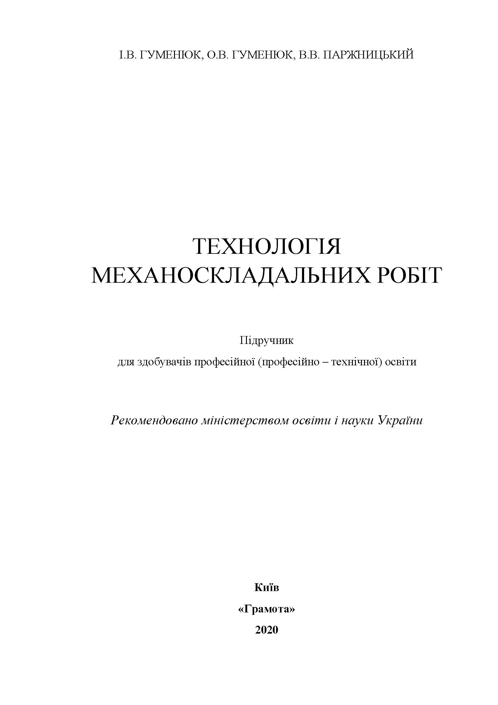 ТЕХНОЛОГІЯ МЕХАНОСКЛАДАЛЬНИХ РОБІТ