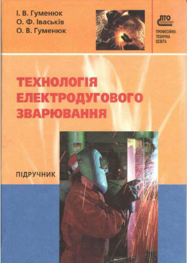 Технологія електродугового зварювання