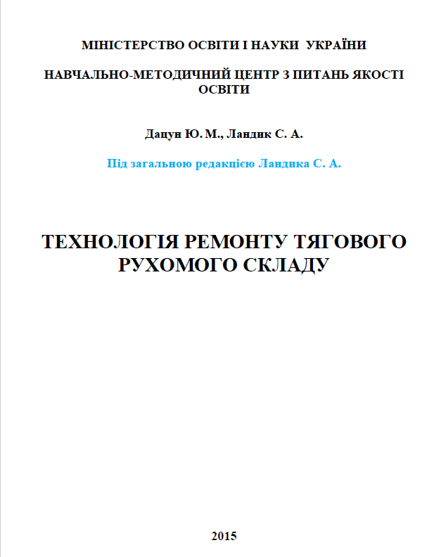 Технологія ремонту тягового рухомого складу