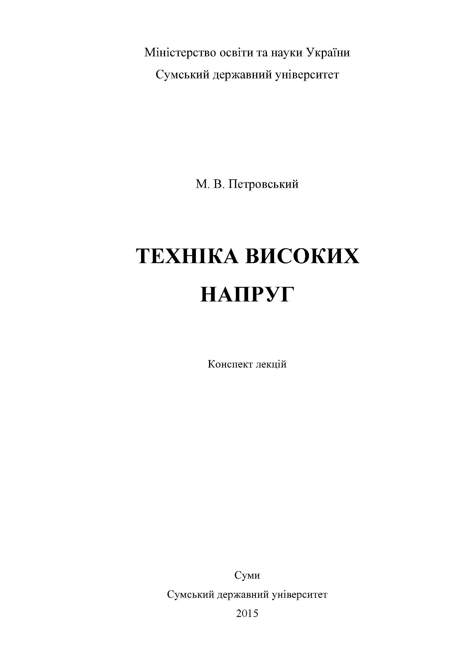 Техніка високих напруг.