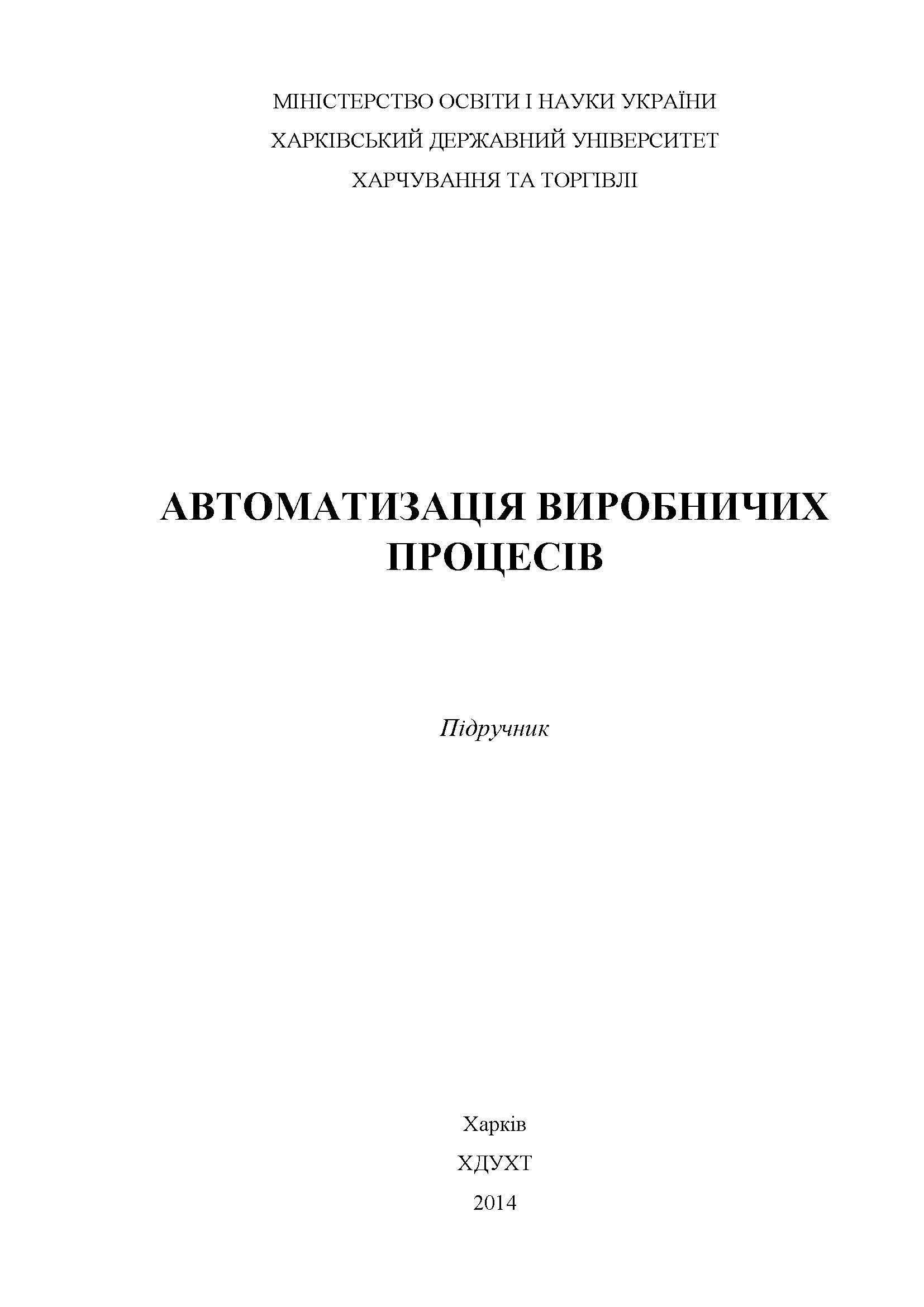 АВТОМАТИЗАЦІЯ ВИРОБНИЧИХ ПРОЦЕСІВ