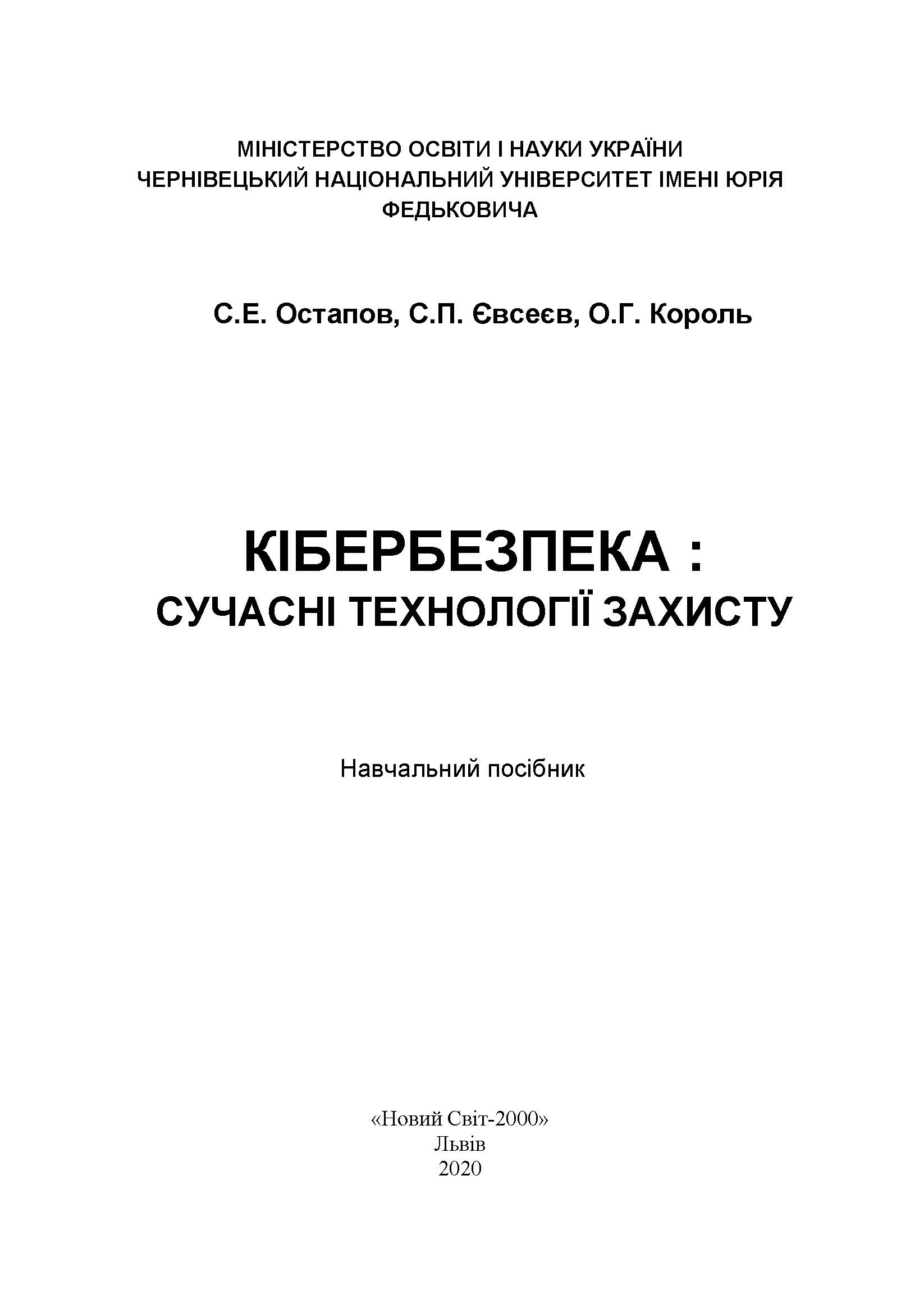 Кібербезпека : сучасні технології захисту