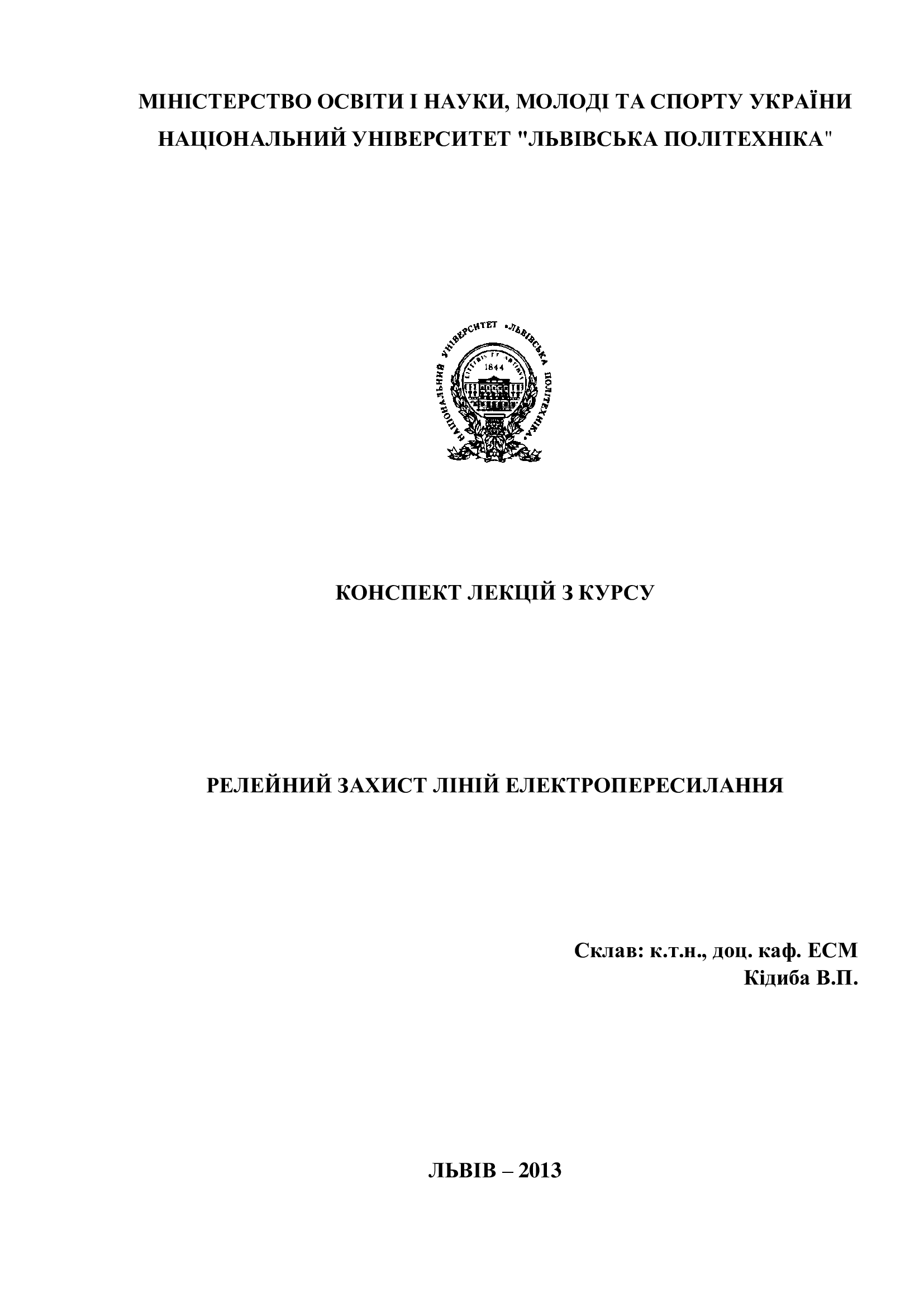 РЕЛЕЙНИЙ ЗАХИСТ ЕЛЕКТРОПОСТАЧАНЯ