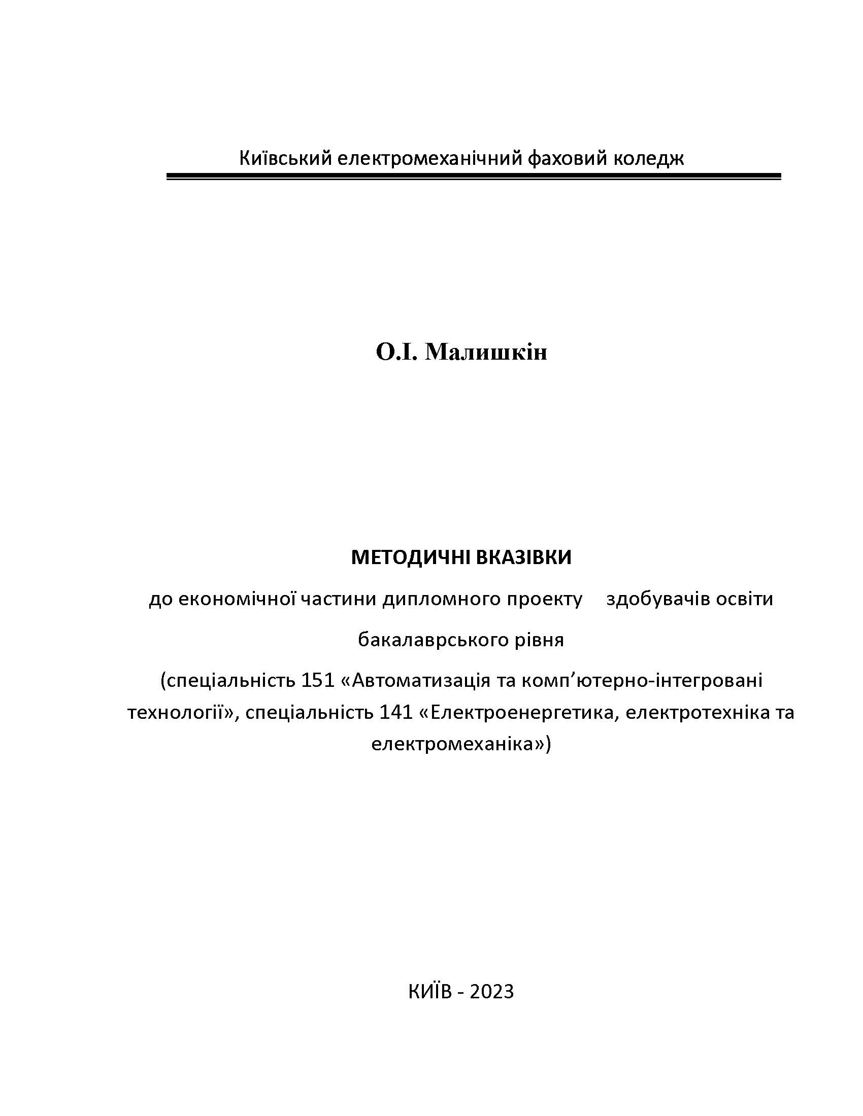 Методичні вказівки до економічної частини дипломного проекту  здобувачів освіти   бакалаврського рівня