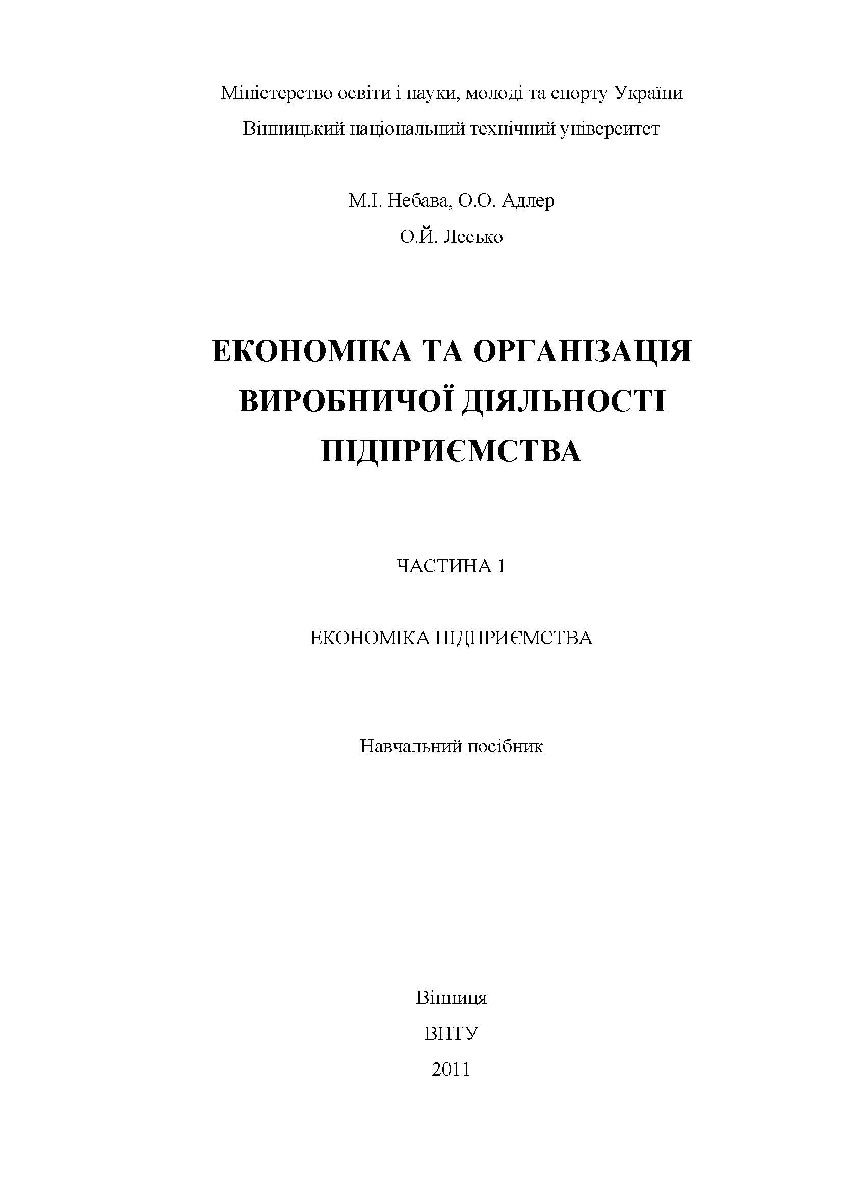 ЕКОНОМІКА ТА ОРГАНІЗАЦІЯ ВИРОБНИЧОЇ ДІЯЛЬНОСТІ ПІДПРИЄМСТВА
