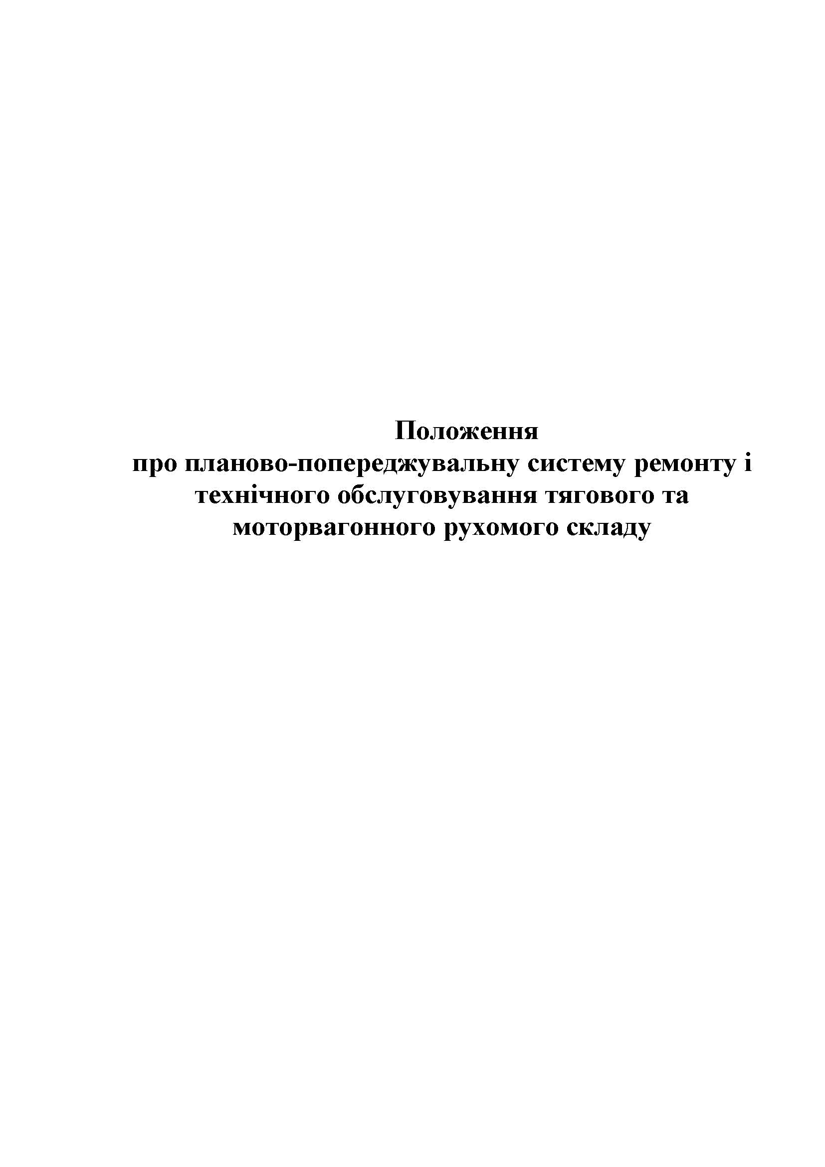 Положення про планово-попереджувальну систему ремонту і технічного обслуговування тягового та моторвагонного рухомого складу