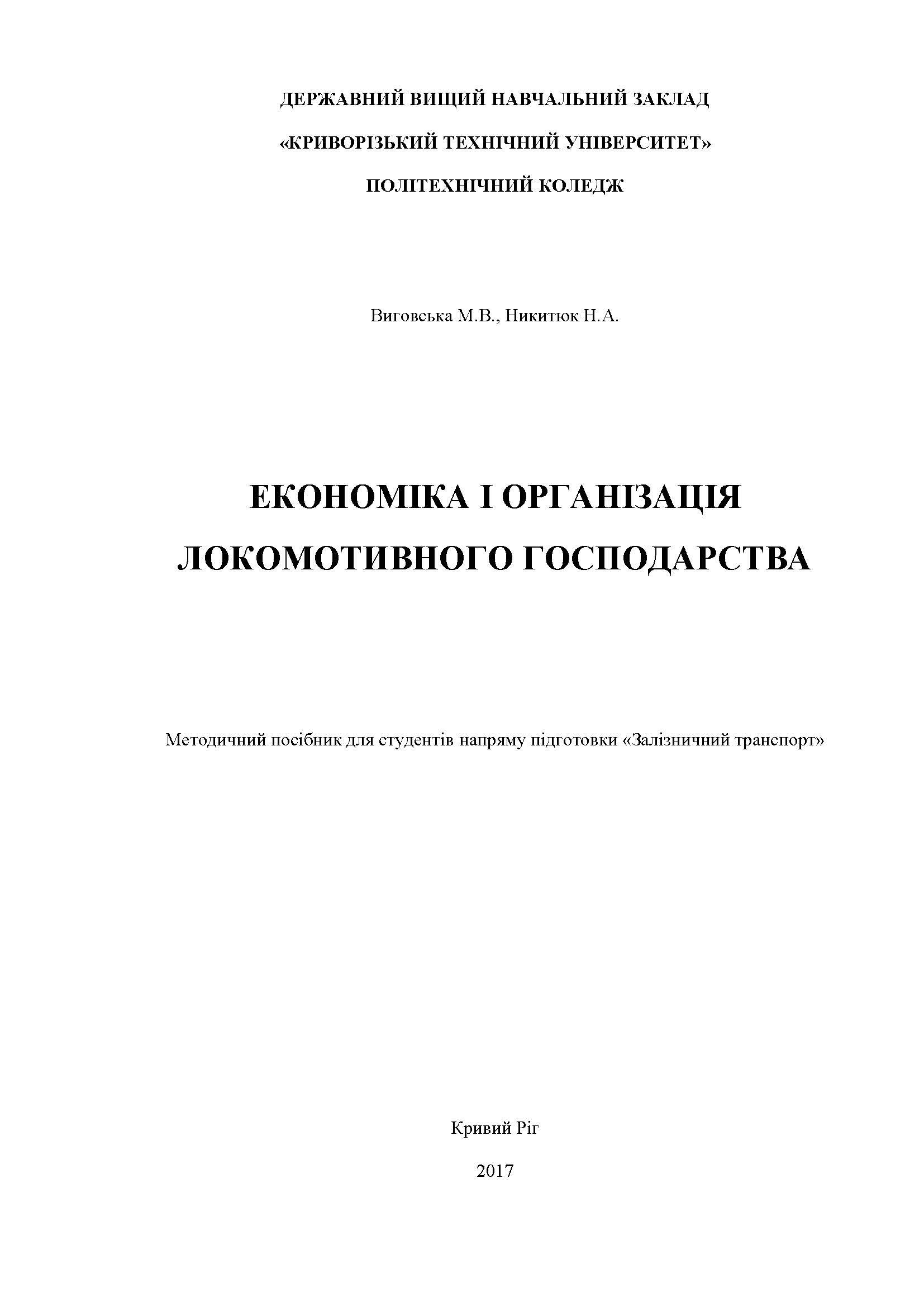 ЕКОНОМІКА І ОРГАНІЗАЦІЯ  ЛОКОМОТИВНОГО ГОСПОДАРСТВА