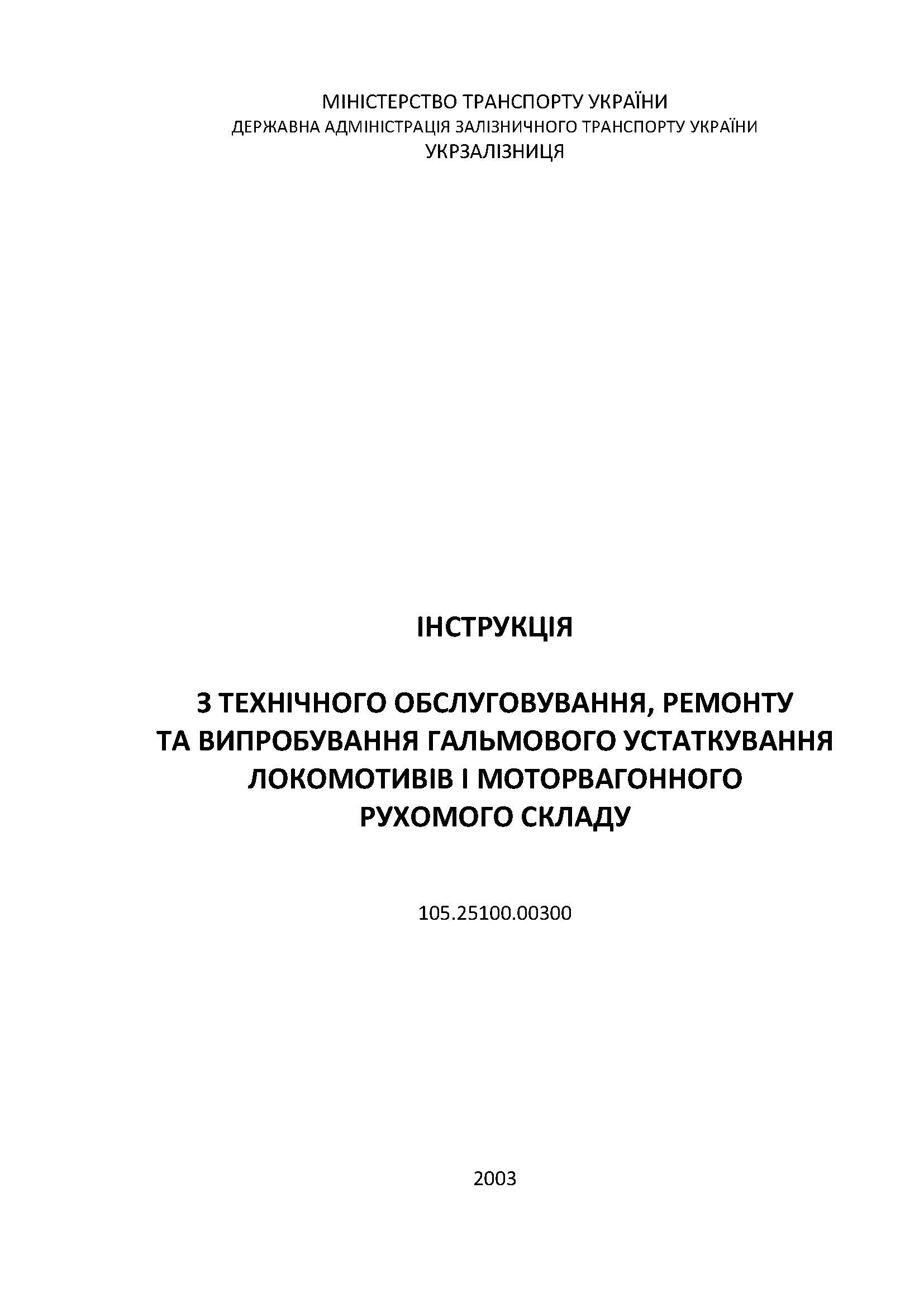 ІНСТРУКЦІЯ З ТЕХНІЧНОГО ОБСЛУГОВУВАННЯ, РЕМОНТУ ТА ВИПРОБУВАННЯ ГАЛЬМОВОГО УСТАТКУВАННЯ ЛОКОМОТИВІВ І МОТОРВАГОННОГО РУХОМОГО СКЛАДУ