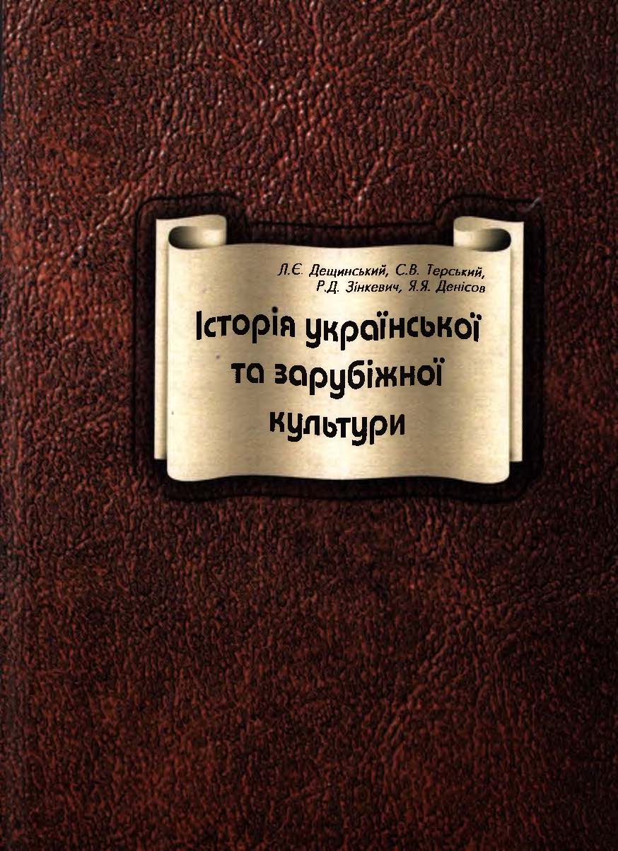 Історія української та зарубіжної культури