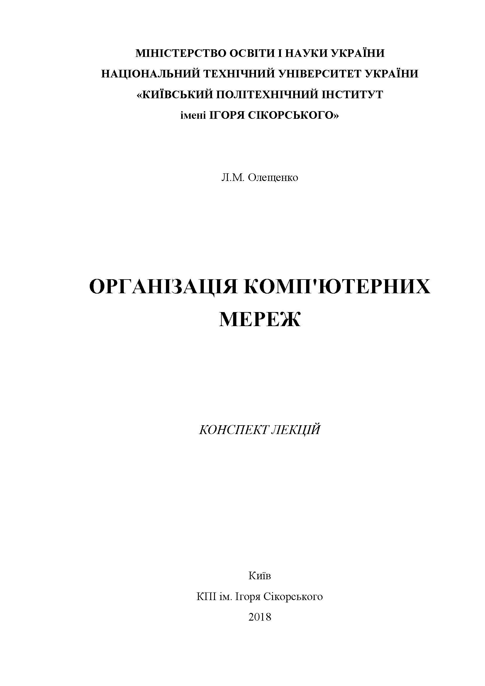 ОРГАНІЗАЦІЯ КОМП'ЮТЕРНИХ МЕРЕЖ