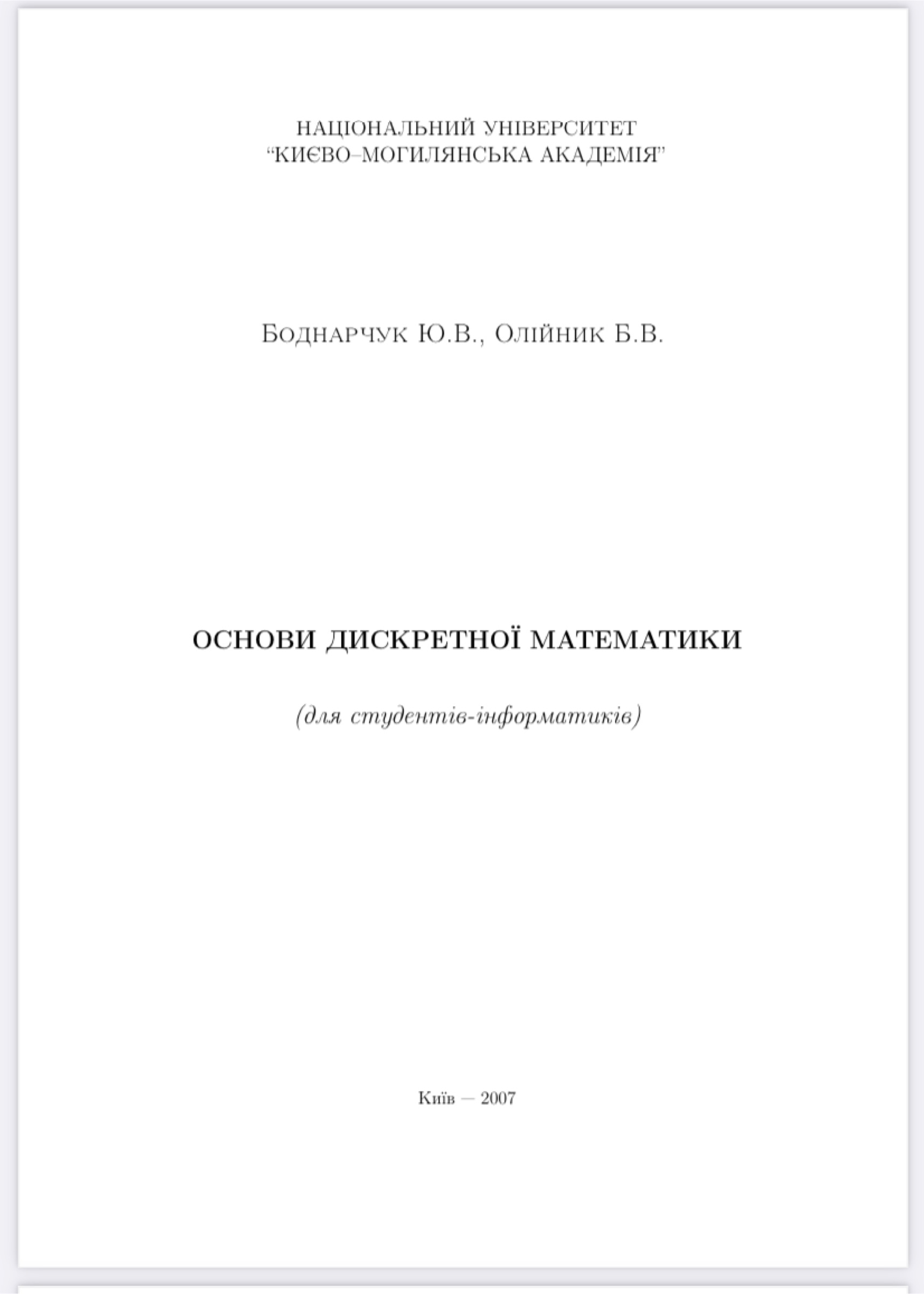 Дискретна математика