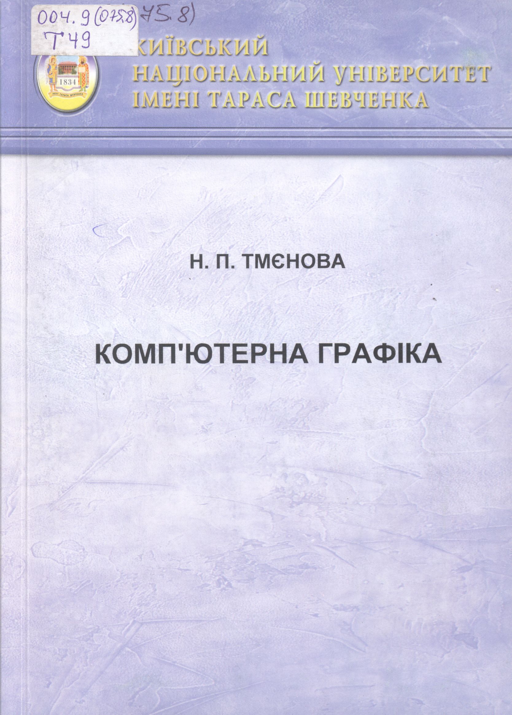 Комп’ютерна графіка