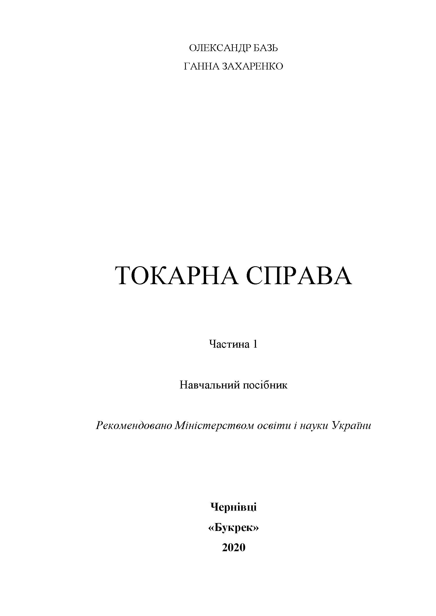 ТОКАРНА СПРАВА