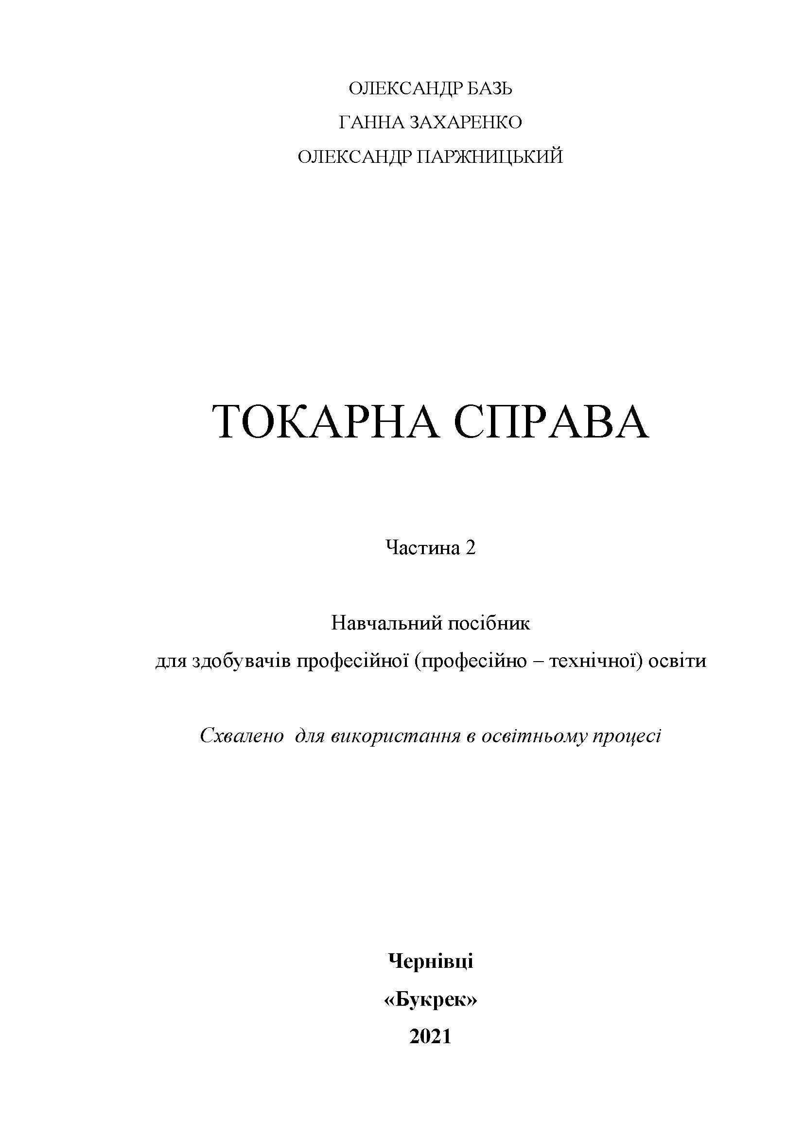ТОКАРНА СПРАВА